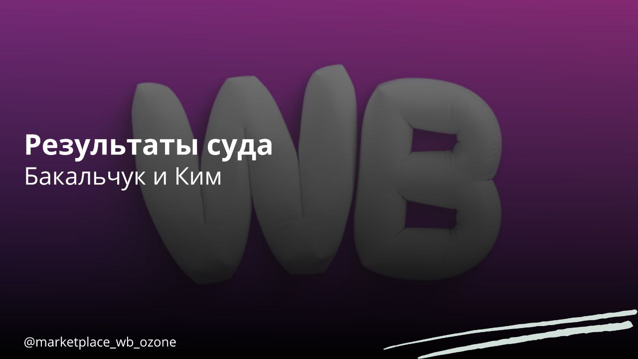 Результаты суда Татьяны Ким и Владислава Бакальчука  Московский областной арбитражный суд вынес противоречивое решение по двум искам между сооснователями Wildberries, Владиславом Бакальчуком и Татьяной Ким.    Ким не удалось взыскать с Бакальчука и генерального директора «ВБ Девелопмент» 37 млрд рублей.    Одновременно, суд отклонил иск Бакальчука о передаче активов Wildberries в ООО «РВБ».  Бакальчук назвал это решение «возмутительным и незаконным» и объявил о подаче апелляции.    Официальной реакции от Ким и пресс-службы Wildberries пока не последовало.  Маркетплейсы   Бизнес в России    Подписаться  #маркетплейс #wb #бакальчук #суд #ким