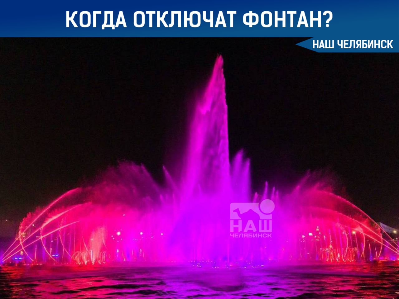 Светомузыкальный фонтан в Челябинске завершает сезон Любители водного зрелища на реке Миасс имеют еще две недели чтобы насладиться работой светомузыкального фонтана Его работа завершится 16 октября Напомним фонтан начинает свою работу ежедневно с 12 00 Подсветка включается в 19 00 Музыкальное шоу начинается в будние дни с 21 00 а в выходные с 20 30 Мы в ТГ ВК ОК MAX Не пропустите важные новости