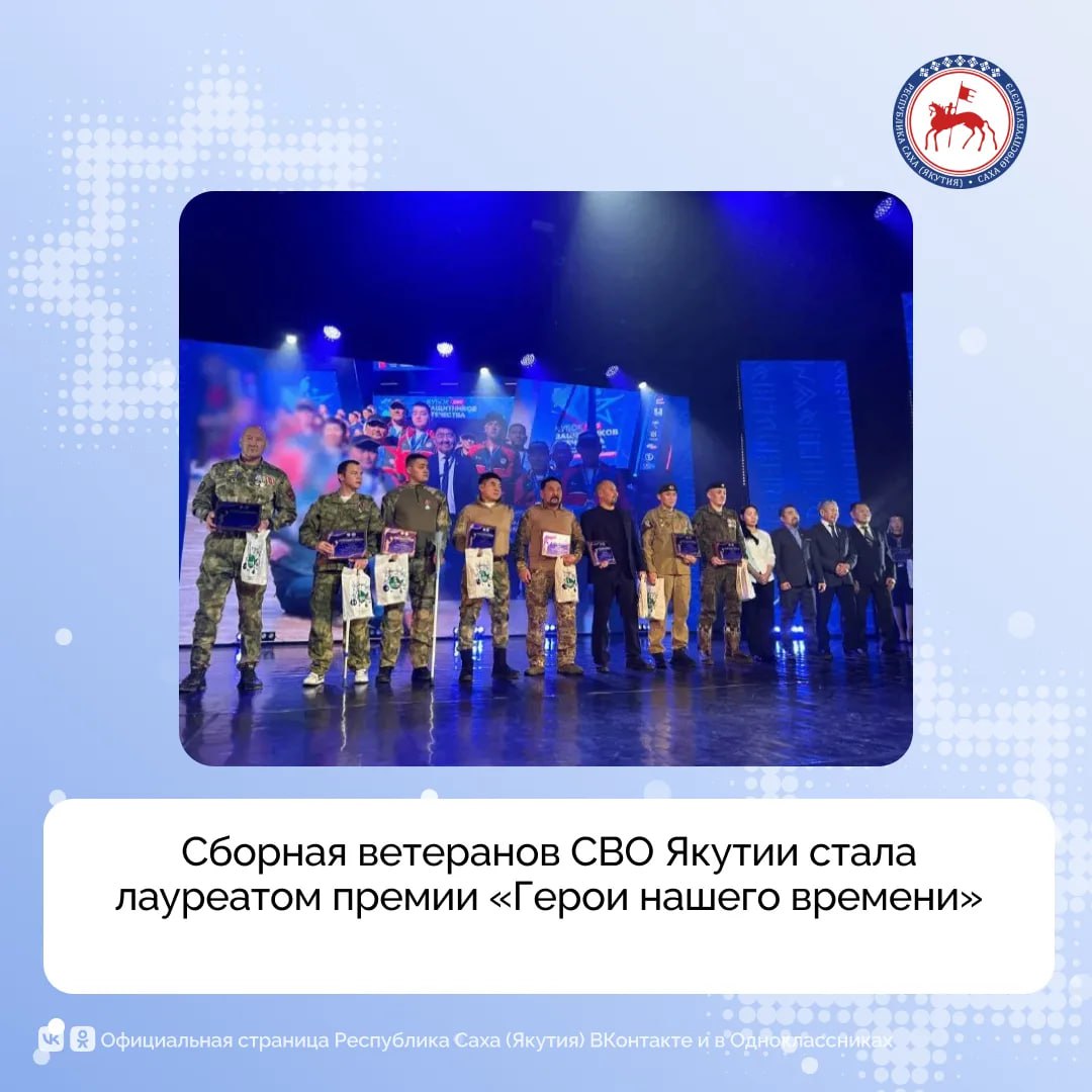 Сборная ветеранов специальной военной операции Якутии на Бале чемпионов 2025 стала лауреатом премии Герои нашего времени сообщили в филиале государственного фонда Защитники Отечества В уходящем году ветераны спортсмены стали призерами Межрегионального комплексного физкультурного мероприятия среди ветеранов СВО Кубок Защитников Отечества Дальневосточного федерального округа победителями республиканских спортивных соревнований среди участников спецоперации Вместе с командой на сцену поднялась Варвара Сольжиграсова чтобы получить награду за своего супруга Данила Сольжиграсова Первого мастера спорта по боксу из Олекминского района ветерана боевых действий Данила Сольжиграсова проводили в последний путь в ноябре 2025 года Его спортивный характер закалённый на ринге помогал ему и в бою где он проявил отвагу даже после тяжёлого ранения Команду героев в составе Алексея Антипина Аркадия Дьяконова Захара Слепцова Ильи Борисова Егора Котельникова Петра Винокурова Алексея Сергеева возглавляет капитан сборной команды Игорь Марсунов В тренерский штаб лауреатов премии Герои нашего времени входят Константин Гаврильев Макар Дьяконов и Александр Сотников Ветераны спортсмены выразили благодарность Республиканскому центру по адаптивным видам спорта который является настоящей опорой и движущей силой в подготовке чемпионов Профессионализм поддержка и вера в спортсменов помогают Центру открывать новые возможности и добиваться высот отметили в филиале госфонда Защитники Отечества ПравительствоЯкутии