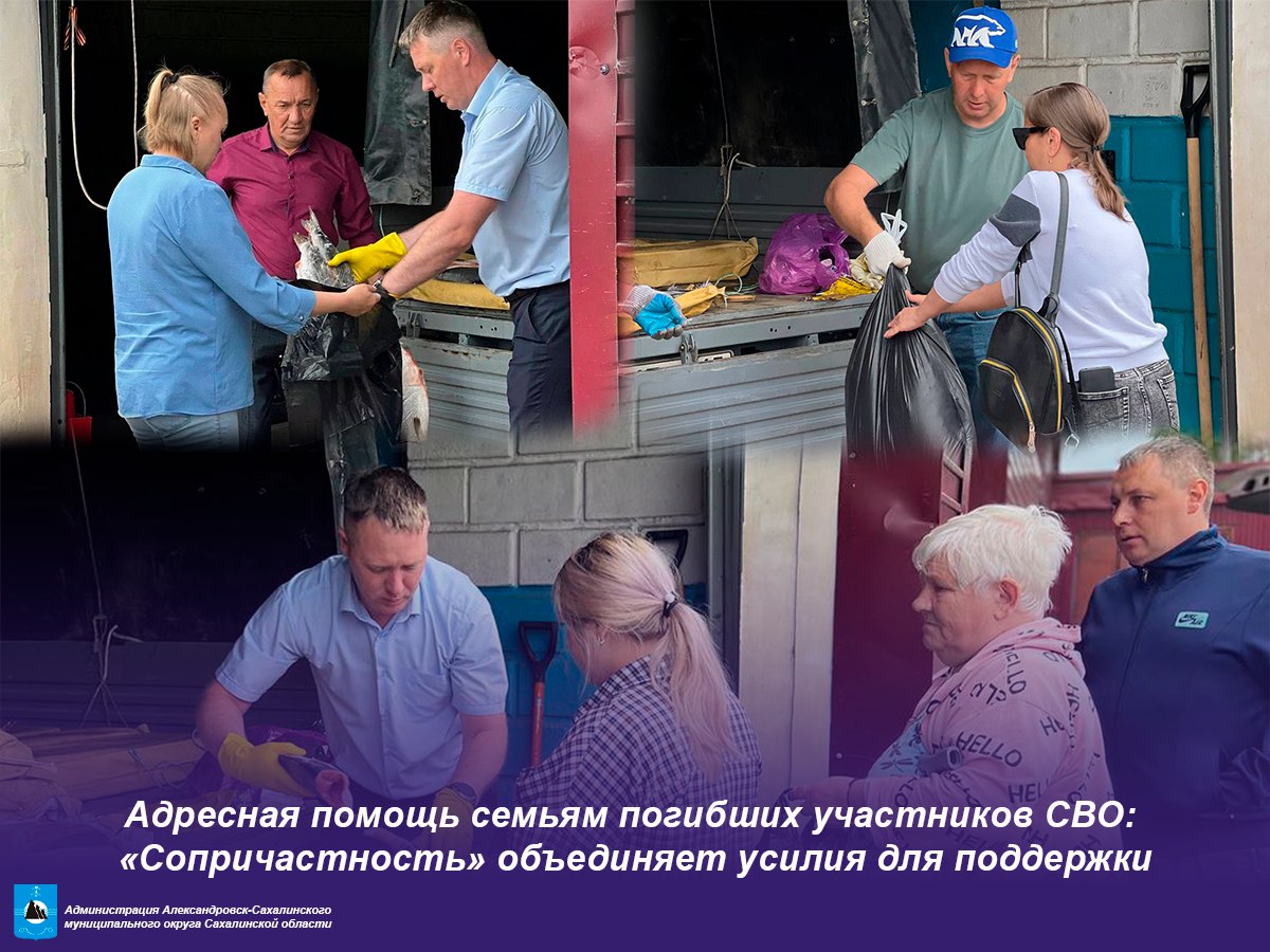 Адресная помощь семьям погибших участников СВО В рамках благотворительной акции, направленной на поддержку семей погибших участников специальной военной операции, сегодня была оказана адресная помощь. Сотрудники администрации совместно с активистами Партии «Единая Россия» в рамках регионального проекта «Сопричастность» раздали семьям свежевыловленную горбушу. «Администрацией был проработан вопрос о предоставлении рыбы с рыбодобывающим предприятием Смирныховского района, – прокомментировал первый вице-мэр Евгений Демидов. – В ночь с 6 на 7 августа рыбу привезли в город, а с утра приступили к раздаче». Отметим, проект «Сопричастность», который напрямую перекликается с проектом «Забота. Защита. Уважение», реализующимся по инициативе губернатора Валерия Лимаренко, является одним из ярких примеров организованной работы по оказанию помощи мобилизованным, добровольцам и их семьям.