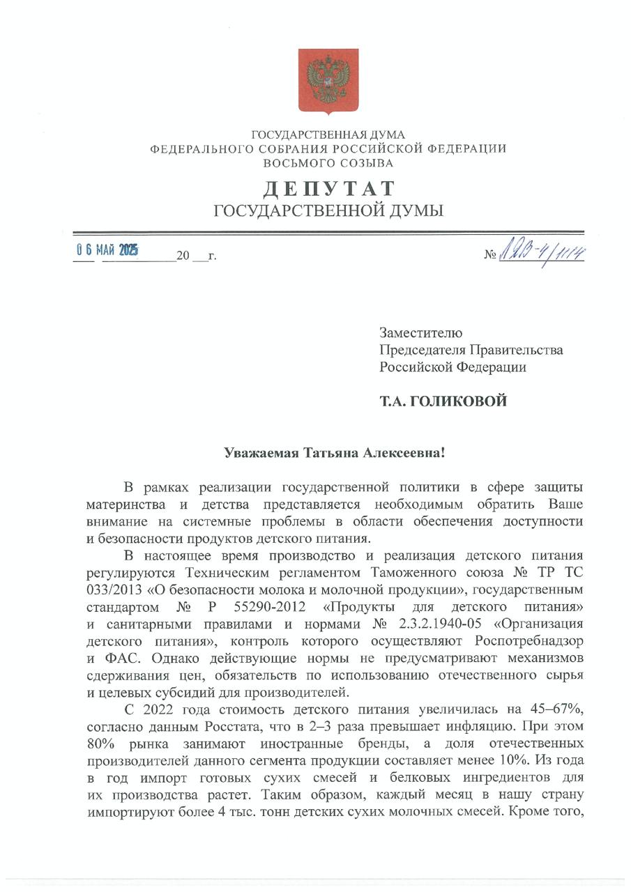 Детское питание должно быть доступным и безопасным! Вместе с руководителем фракции СРЗП Сергеем Мироновым направили письмо вице-премьеру Татьяне Голиковой с предложением поддержать российских производителей детского питания и зафиксировать цены на продукты для детей. Цифры шокируют: за последние годы цены на детское питание выросли на 45–67%, что в 2–3 раза больше, чем инфляция. При этом 80% рынка занимают зарубежные бренды, а 40% сырья — импортное. Мы зависим от других стран даже в таком важном вопросе, как здоровье наших детей. Ещё одна проблема — наказания за нарушения. Если компания выпускает небезопасный продукт, её максимум оштрафуют на 300 тысяч рублей. Для крупных производителей это просто «мелочь», которая не мотивирует соблюдать стандарты. Что мы предлагаем? 1 Ужесточить ответственность: штрафовать нарушителей на сумму до 100% от реализованной продукции, а не только от превышения цен. 2 Поддержать отечественных производителей: предоставить субсидии тем, кто использует хотя бы 30% российского сырья. 3 Обязать крупные торговые сети с долей рынка более 20% включать в ассортимент не менее 50% детского питания российского производства. Защита материнства и детства — это не просто слова, а реальная ответственность государства. Здоровье наших детей не должно зависеть от цен или импортных поставок. Мы обязаны сделать всё, чтобы родители могли покупать качественные и доступные продукты для своих малышей! #ДетскоеПитание #РоссийскоеКачество #ЗаботаОДетях