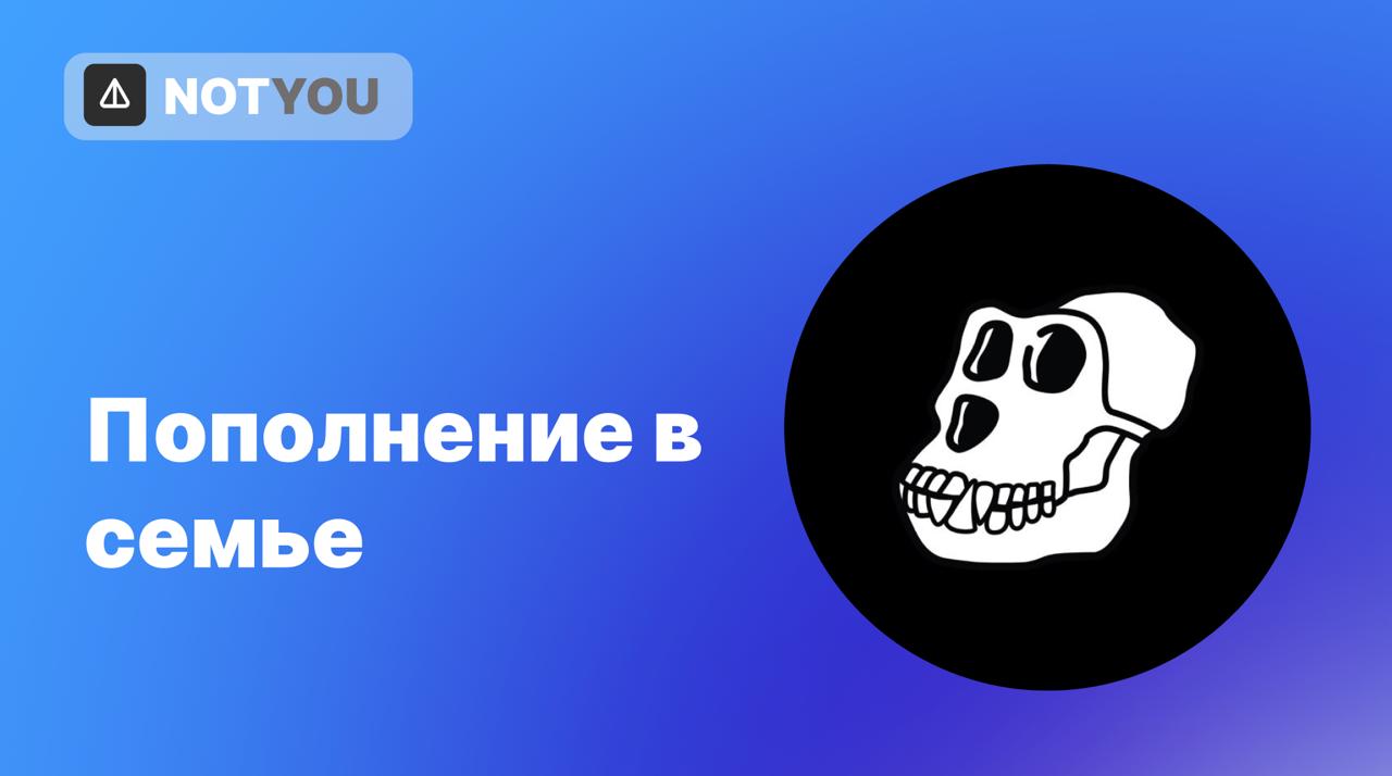 Bored Ape Yacht Club в Telegram Обезьяны BAYC сделали свой официальный канал в Telegram. Напомним, что на Sticker Pack продали уже 10 наборов с Bored Ape, но знают ли об этом официалы? Ждем новую порцию стикеров, получается?