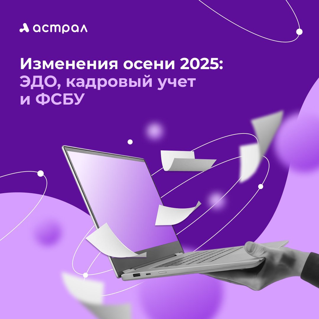 Осень 2025 года принесет крупные изменения для бизнеса и ИП касающиеся ЭДО кадров налогов и бухгалтерии Новые правила ЭДО с 1 октября универсальные сообщения для счетов фактур без ЭЦП с 1 ноября запросы в ФНС только через ЛК или Госуслуги кроме отчетности и первички Кадровый учет и маркировка с 1 сентября новые типовые договоры о материальной ответственности и их электронное оформление Маркировка остатков легкой промышленности до 1 марта 2026 Трудовое законодательство правила удаленной работы оформление договоров и соглашений онлайн возможность увольнения при отсутствии связи с удаленным сотрудником Отдельное согласие на обработку ПДн обязательно ФСБУ 4 2023 и 28 2023 новые стандарты отчетности и расширенная инвентаризация включая случаи смены материально ответственных и ЧС