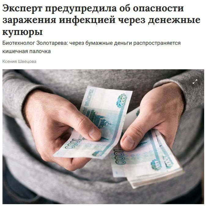 Бумажные деньги источник бактерий На купюрах кишечная палочка и стафилококк могут сохраняться до двух месяцев а на монетах до двух недель Особенно опасны старые банкноты Врачи советуют после использования наличных тщательно мыть руки с мылом или обрабатывать антисептиком чтобы избежать проблем с желудочно кишечным трактом Подпишись на нас