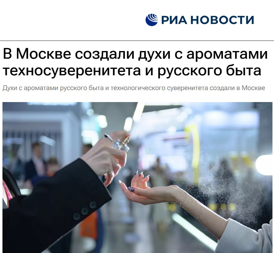 Повеяло чем-то новым    Об этом, безусловно неординарном событии, рассказал министр правительства Москвы, руководитель департамента инвестиционной и промышленной политики Москвы Анатолий Гарбузов. Чиновник, в частности, отметил, что одно из столичных предприятий создает духи, напоминающие образ русской природы и быта.  Аромат технологического суверенитета создали студенты совместно со специалистами парфюмерного бренда. Как заявлено, он точно отражает в том числе атмосферу ИТ-отрасли в целом. Это и технологический суверенитет, и надежность, и баланс традиций, а также будущего.  И всё-таки аромат русского быта звучит пока непривычно, что ли
