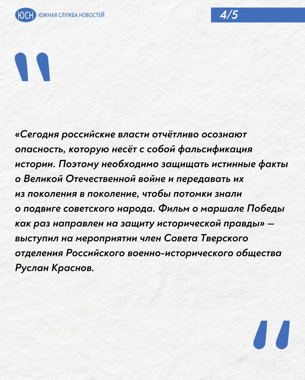 В Твери презентовали документальный фильм о маршале Иване Коневе Накануне 80-летия Победы в Твери презентовали документальный фильм «История одного супергероя: Иван Конев». Показ прошел в мультимедийном парке «Россия — моя история». Об этом пишет издание Тверские Ведомости. Южная служба новостей