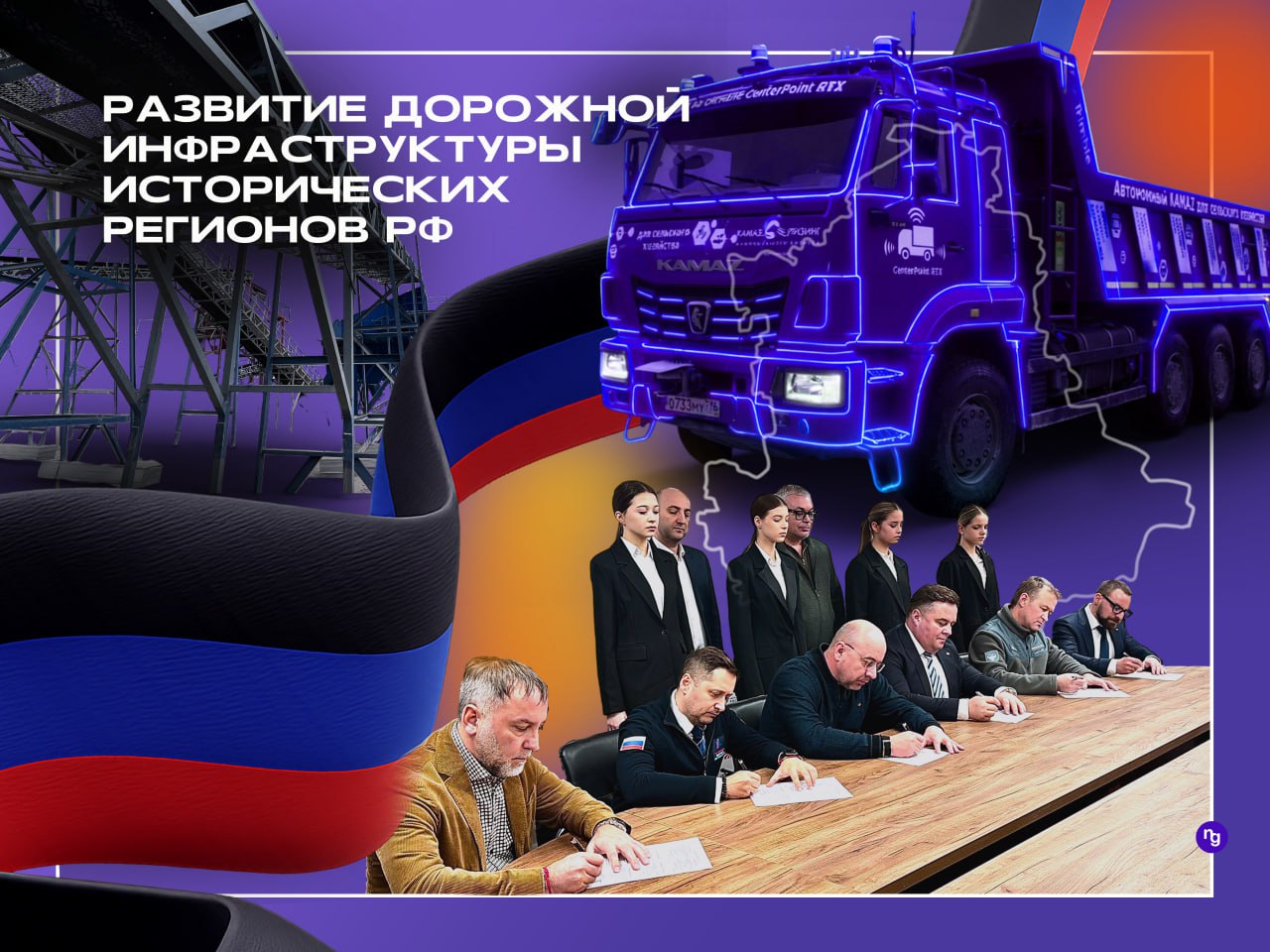 Развитие дорожной инфраструктуры исторических регионов России остаётся задачей особой государственной значимости 18 19 февраля в Донецк прошёл Первый ежегодный конгресс Дороги Донбасса 2026 объединивший представителей региональной власти федеральных структур и профессионального сообщества Мероприятие состоялось при поддержке Правительства и Министерства транспорта ДНР В работе приняли участие представители центрального аппарата Росавтодора а также ФКУ Упрдор Тамань и Новороссия Ключевой темой стало развитие дорожной сети Донбасса и других воссоединённых субъектов РФ модернизация магистралей кадровое обеспечение и внедрение современных технологий Руководитель Росавтодор Роман Новиков отметил приоритет модернизации трассы Р 280 Новороссия включая расширение до четырёх полос и строительство обхода Мариуполя Глава ДНР Денис Пушилин сообщил что с 2022 года восстановлено около 2 5 тыс км дорог и 36 искусственных сооружений В 2025 году планируется привести в порядок порядка 900 км при этом до 80 материалов уже локализовано в регионе Отдельно обсуждались развитие Азовского транспортного кольца внедрение ИИ и интеллектуальных транспортных систем Участники также посетили Каранский карьер где проходят испытания беспилотного самосвала КАМАЗ Одним из важных событий конгресса стало стратегическое подписание соглашения о взаимодействии в сфере роботизированных и беспилотных технологий для дорожной деятельности а также подготовки кадров Под документом поставили подписи представители ООО Мостовик ВНИИ Сигнал ФАУ РОСДОРНИИ Ассоциации Цифровая Эра Транспорта Ассоциации Р О С АСФАЛЬТ и ООО Каранский карьер Сформированный альянс нацелен на ускоренное внедрение автономной техники и цифровых решений в горнодобывающей и дорожной отраслях Конгресс подтвердил курс на системное обновление транспортной инфраструктуры Донбасса и юга страны ДорогиДонбасса Путь Дорожника