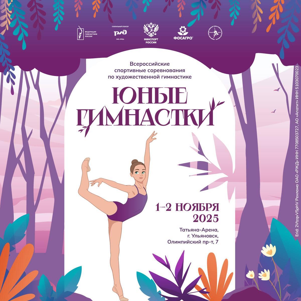 В Ульяновске определят сильнейших преюниорок страны С 1 по 2 ноября в Ульяновске состоятся всероссийские соревнования Юные гимнастки ключевой старт сезона для спортсменок 11 12 лет На этих соревнованиях в свое время начинали путь звёзды мировой гимнастики Яна Кудрявцева Маргарита Мамун Дина и Арина Аверины Александра Солдатова Лала Крамаренко и многие другие В программе соревнований индивидуальное многоборье В субботу 1 ноября пройдут выступления с обручем и мячом в воскресенье 2 ноября с булавами и лентой Прямая трансляция на странице ФГР во ВКонтакте Вход свободный Дворец художественной гимнастики Татьяна Арена г Ульяновск Олимпийский проспект 7 Больше информации на сайте ФГР