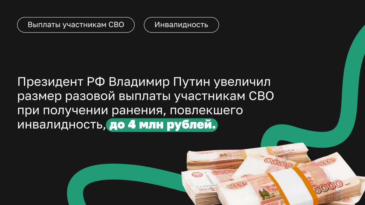 Увеличена выплата участникам СВО, которые получили серьезные травмы  Президент России подписал указ, в котором определяются новые суммы государственной поддержки — денежной выплаты бойцам ВС РФ, которые получили травмы, повлекшие инвалидность.   Подробности и разъяснения читайте в карточках      Написать редакции