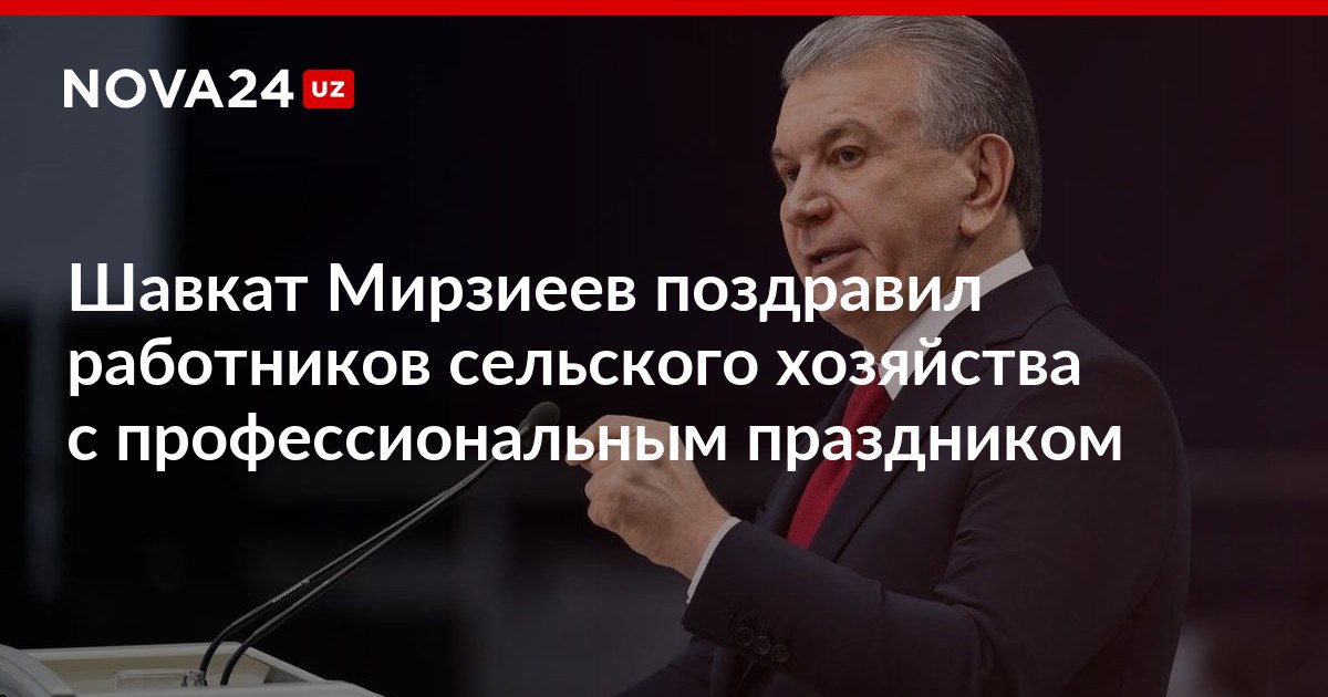 Шавкат Мирзиеев поздравил работников сельского хозяйства с профессиональным праздником Президент отметил вклад фермеров в развитие аграрной отрасли экономики страны и обеспечение продовольственной безопасности nova24 uz 315546 NOVA24 LIVE