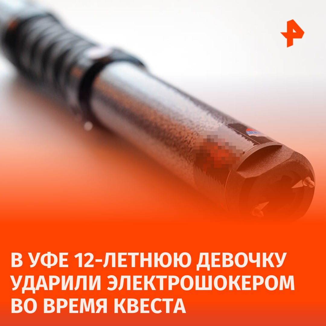 Шестиклассницу ударили электрошокером на квесте "Судная ночь" в Уфе. Об этом сообщил источник РЕН ТВ.   Компания из шести школьниц пришла на хоррор-квест без взрослых, чтобы отметить день рождения подруги, однако во время испытания к участницам подходил переодетый актер, который пугал их электрошокером и доводил до слез.   По словам одной из школьниц, актер квеста оттаскал ее за волосы, а затем взял за шею и ударил головой о стену. На следующий вечер одна из девочек призналась матери, что во время квеста ее ударили электрошокером. Женщина сразу обратилась в полицию.   19-летний аниматор не стал отрицать, что использовал электрошокер для запугивания несовершеннолетних. В полиции проводят проверку.       Отправить новость