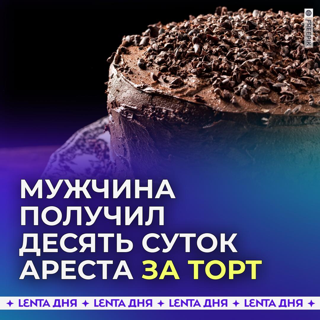 Россиянина арестовали на десять суток за надпись на торте Житель Новосибирской области выложил в соцсети фотографию с блатным тортом на котором изображена воровская звезда и название запрещённого экстремистского сообщества АУЕ Когда на него завели дело за демонстрацию такой символики он оправдался что фото было предназначено только для личного пользования Но это не спасло и суд назначил мужчине десять суток ареста Подпишись на Ленту дня MAX ТГ Участвуй в розыгрыше