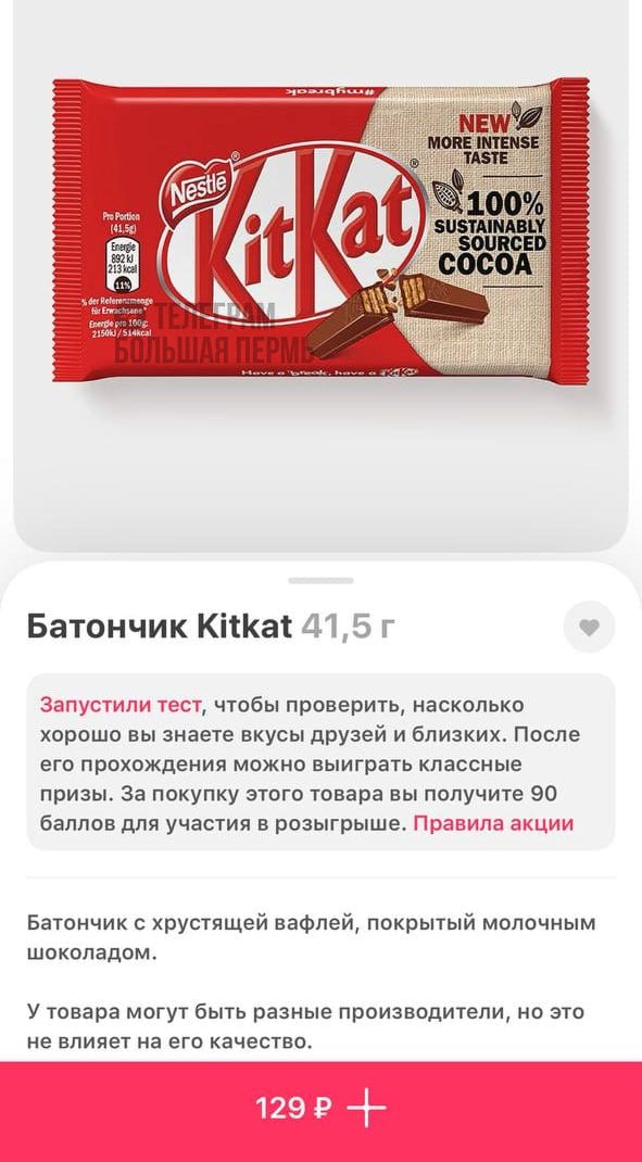 KitKat начали продавать в Перми  Шоколадный батончик встретили в доставке «Самокат». Цена на эту долгожданную сладость кусается — 129₽. Ранее его встречали в магазинах Familia и Fix Price.   : Самокат