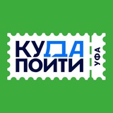 Аватар Телеграм канала: Куда пойти в Уфе | Афиша Уфы