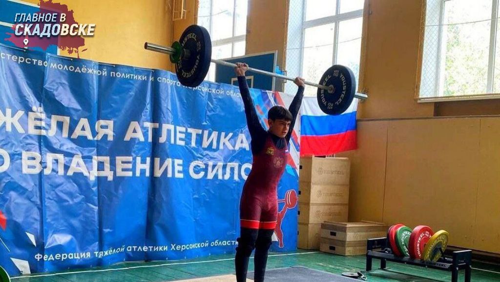 В Херсонской области впервые состоялся Кубок по тяжёлой атлетике после воссоединения с Россией Министерство спорта региона организовало соревнования среди мужчин и женщин В командном зачёте победу одержала сборная Херсонской спортивной школы 3 Мероприятие стало первым официальным турниром по тяжёлой атлетике после интеграции области в состав Российской Федерации Соревнования демонстрируют развитие спортивной инфраструктуры и поддержку физической культуры в регионе