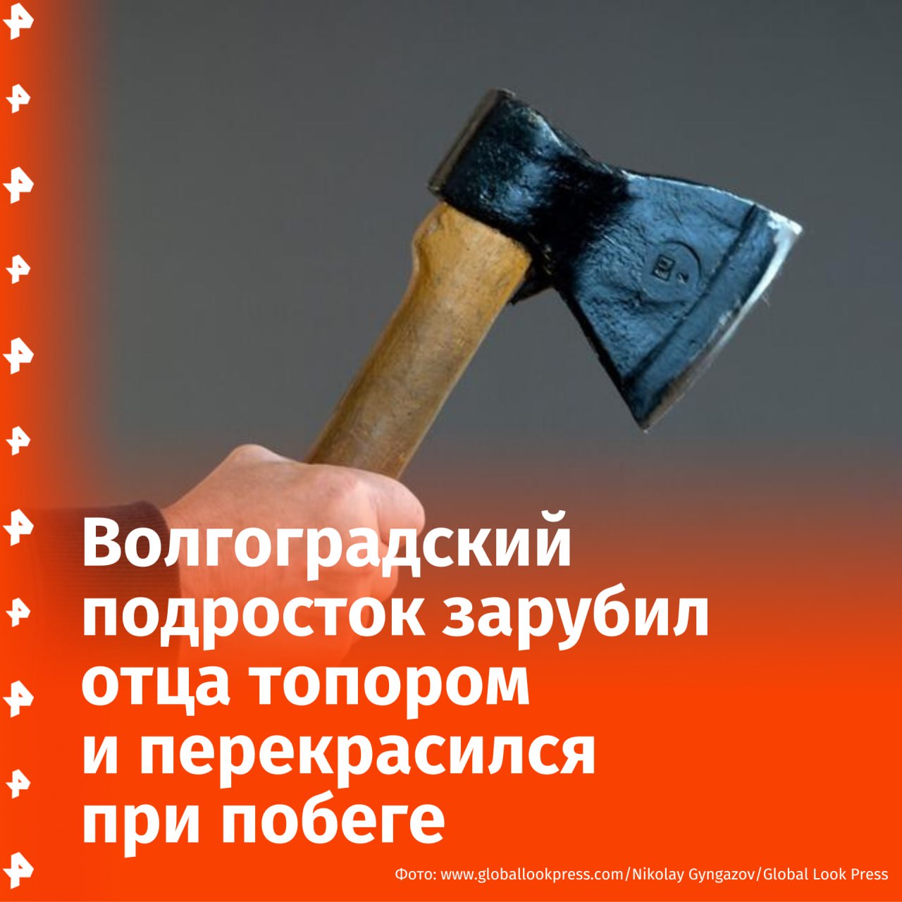 Подростка задержали по подозрению в убийстве своего отца топором в Волгограде. Об этом сообщили в региональном СК. По данным следствия, между 15-летним и его отцом произошел конфликт, в ходе которого подросток ударил не менее 10 раз топором родителя по голове и рукам. После этого он взял личные вещи, документы, деньги и скрылся с места убийства. Подросток в попытке скрыться предпринял попытку изменить внешность — осветлил волосы в парикмахерской, однако его всё равно задержали. Буст Отправить новость