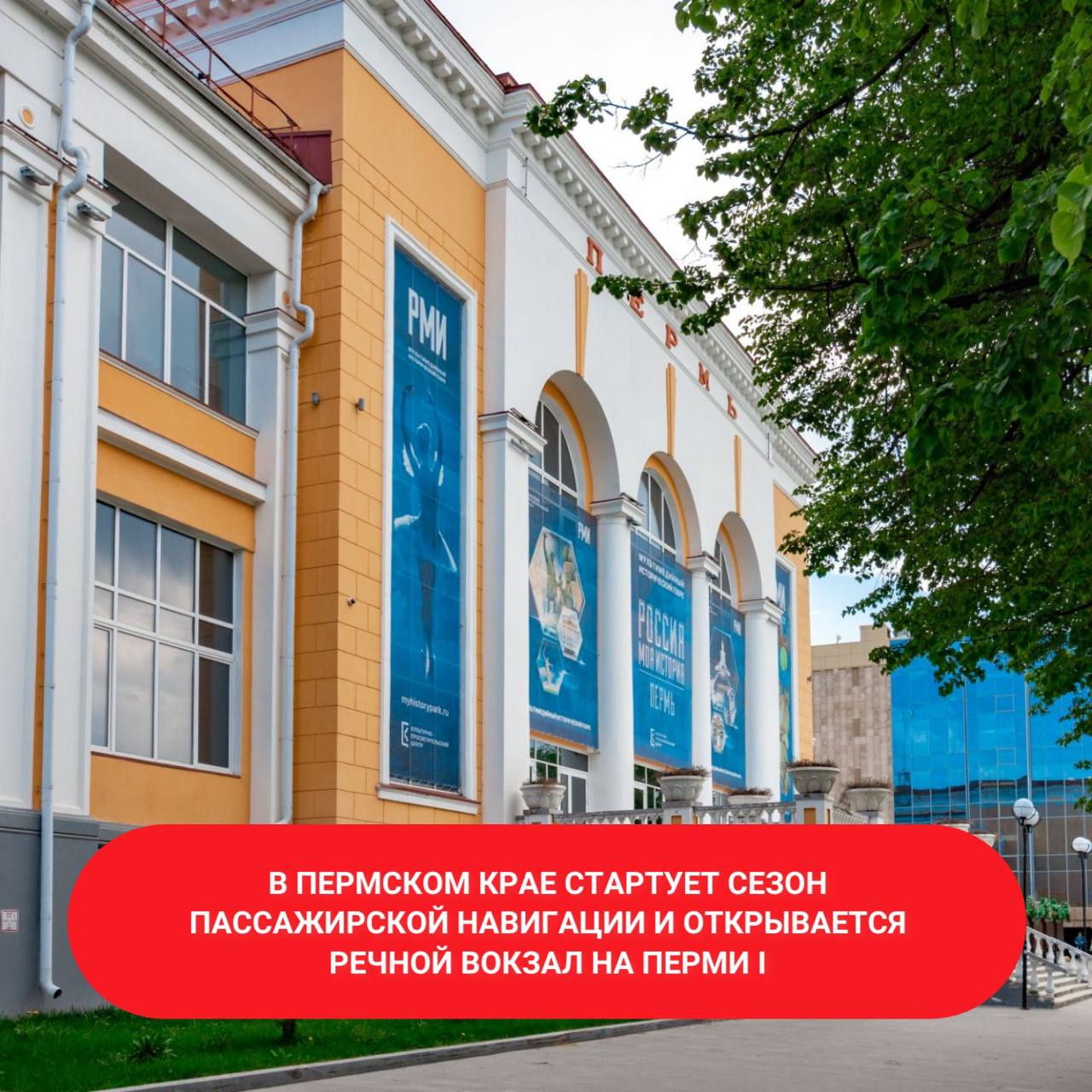 С 1 мая на речном вокзале на Перми I вновь начнут работу кассы и стойка регистрации для пассажиров водных перевозок. Об этом на заседании Правительства Пермского края сообщил губернатор Дмитрий Махонин. Места для покупки билетов размещены на первом этаже здания, на цокольном этаже обустроена зона ожидания, будут работать кафе и гардероб, а в будущем здесь появятся камеры хранения Напомним, с 1 мая стартует речная навигация. В этом сезоне продолжится субсидирование четырех социально значимых пригородных маршрутов, а также состоятся рейсы в Сарапул на легендарном «Метеоре-120Р». Читайте подробнее по ссылке #МинТуризмаПК #водныйтуризм