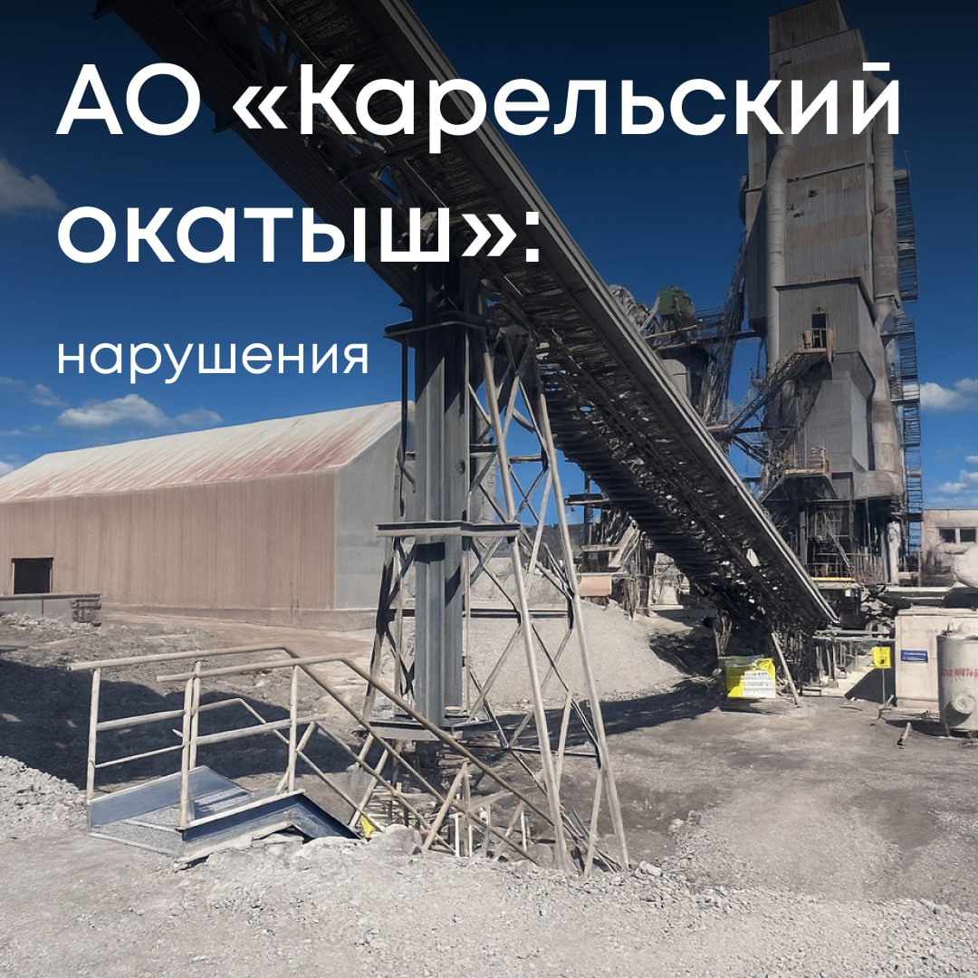 Росприроднадзор провел проверку участка по производству извести на предприятии Карельский окатыш Инспекторы зафиксировали ряд нарушений природоохранного законодательства не направлено извещение о начале строительства объекта объект не поставлен на учет отсутствует программа производственного экологического контроля не ведется учет отходов допущено их накопление с отступлением от проектной документации не внесена плата за негативное воздействие на окружающую среду Предприятию выдано предписание об устранении нарушений Ведется работа по привлечению виновных к ответственности
