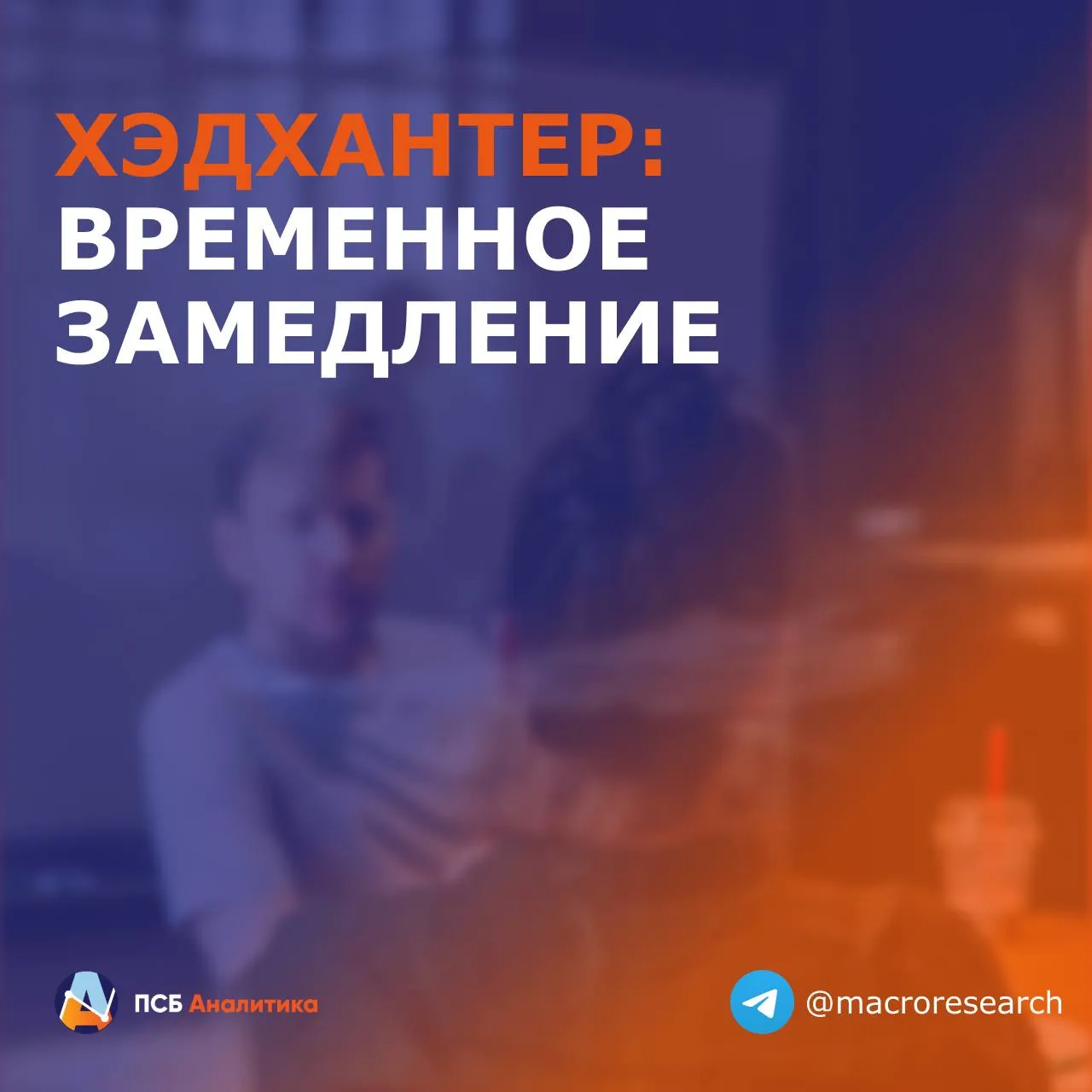 Хэдхантер представил сдержанные финансовые результаты за первый квартал 2026 года На фоне сложной макроэкономической конъюнктуры и календарного фактора на 3 рабочих дня меньше чем в I кв 2025 г ключевые показатели перешли к умеренному снижению Выручка 9 492 млн руб 1 5 г г Скорр EBITDA 4 576 млн руб 7 2 г г Рентабельность по EBITDA 48 2 против 51 2 в 1 кв 2025 Скорр чистая прибыль 4 177 млн руб 4 4 г г Наше мнение Результаты вышли на уровне ожидания рынка Давление на выручку оказал календарный фактор который отнял у темпов роста выручки около 2 п п Также сократились доходы от сегмента малого и среднего бизнеса 14 1 г г а число платящих клиентов снизилось на 16 2 Это стало главным триггером падения общей выручки и маржинальности Сегмент крупных клиентов при этом вырос на 9 0 г г за счет роста ARPC на 9 4 а направление HRtech прибавило 32 1 г г сократив операционный убыток Рентабельность оказалась под давлением роста социальных взносов и увеличения доли низкомаржинального HRtech в выручке Сдержать более глубокое падение помогла оптимизация расходов на маркетинг Основной бизнес при этом сохранил высокую маржу 52 6 Скорректированная чистая прибыль сократилась под влиянием разовых неоперационных статей расходов и бумажных корректировок Без корректировок чистая прибыль выросла на 8 5 г г Компания несмотря на временное замедление сохраняет статус устойчивого монополиста с высокой рентабельностью и отрицательным чистым долгом генерирует сильный денежный поток сохраняет планы по выплате 60 100 скорр чистой прибыли в виде дивидендов и запускает с этого месяца программу обратного выкупа акций до 15 млрд руб на год У нас положительный взгляд на Хэдхантер целевой уровень на 12 месяцев 4160 руб Читайте нас в МАХ ЕкатеринаКрылова эмитенты HEAD Аналитический центр ПСБ