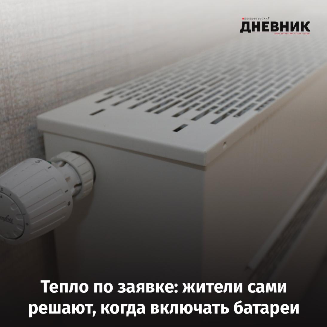 Чтобы тепло приходило вовремя Депутат Законодательного собрания Санкт Петербурга Алексей Цивилёв предложил изменить федеральное законодательство в сфере теплоснабжения Поводом стали многочисленные обращения горожан о позднем включении отопления в осенний период По мнению парламентария действующие нормы не учитывают климат Петербурга и потребности уязвимых категорий граждан детей и пожилых людей Алексей Цивилёв предлагает предоставить регионам право самостоятельно определять даты начала отопительного сезона опираясь на данные Роспотребнадзора МЧС и комплексные метеопоказатели а также внедрить систему точечного подключения тепла по заявкам жителей Инициатива направлена в Минстрой России для рассмотрения Фото Александр Глуз Подписаться на Петербургский Дневник в MAX