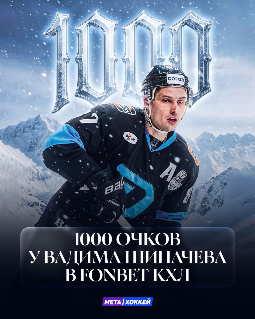 ДААА ЕСТЬ ТЫСЯЧА ОЧКОВ ОТ ШИПАЧЕВА Отличился в матче против Адмирала и добил заветную тысячу очков став первым хоккеистом в истории FONBET КХЛ с таким достижением 314 голов и 686 передач Подробнее о том как Вадим выбил 1000 очков в карьере   clck ru 3RF5iW Подписывайся на metahockey