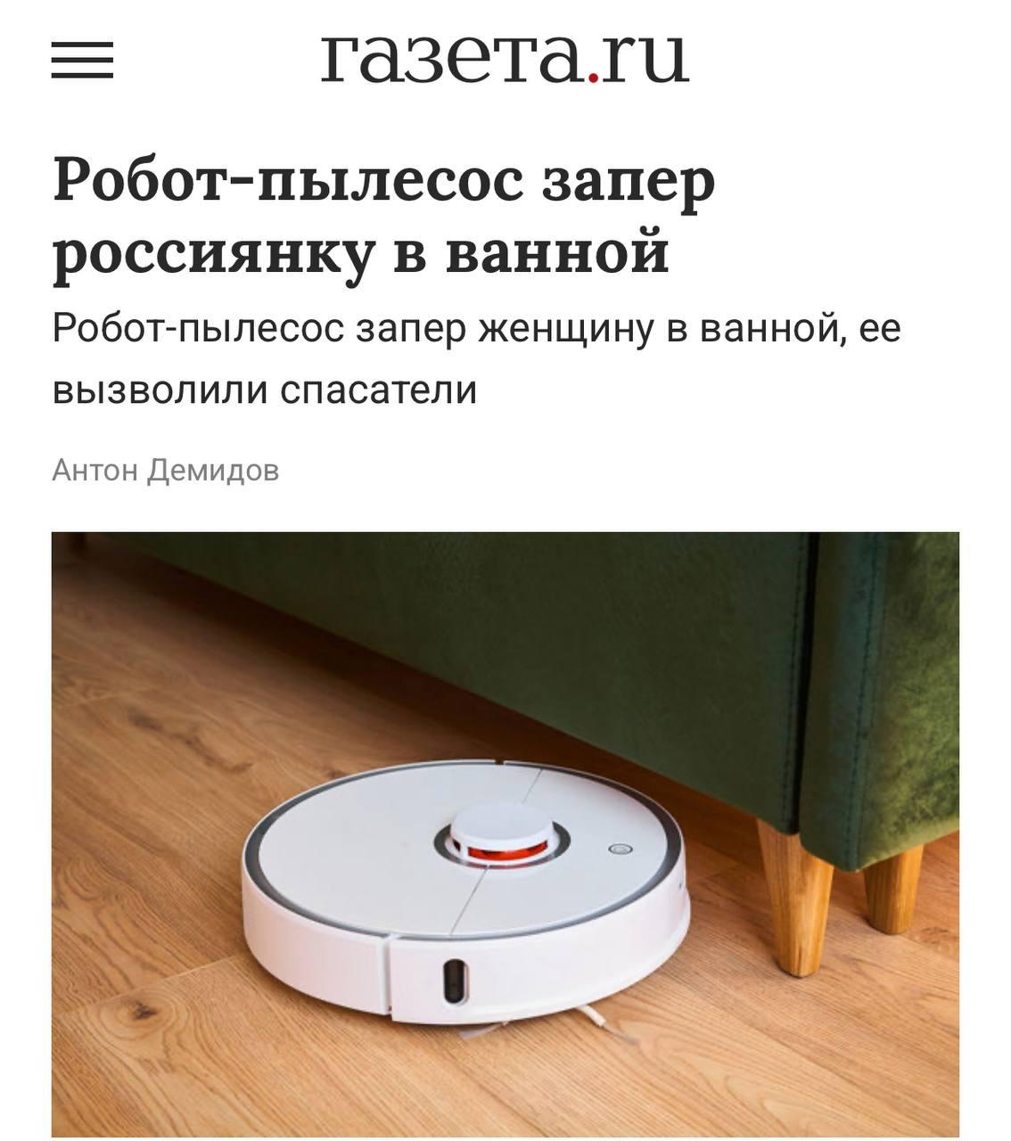 Робот-пылесос ЗАПЕР россиянку в ванной — девушка убиралась в комнате, а умный помощник опрокинул стул и заблокировал выход. Жертва восстания роботов так испугалась из-за произошедшего, что ей стало плохо.  К счастью, она смогла вызвать спасателей — они попали в квартиру через окно и вызволили девушку из плена.   Кажется, началось