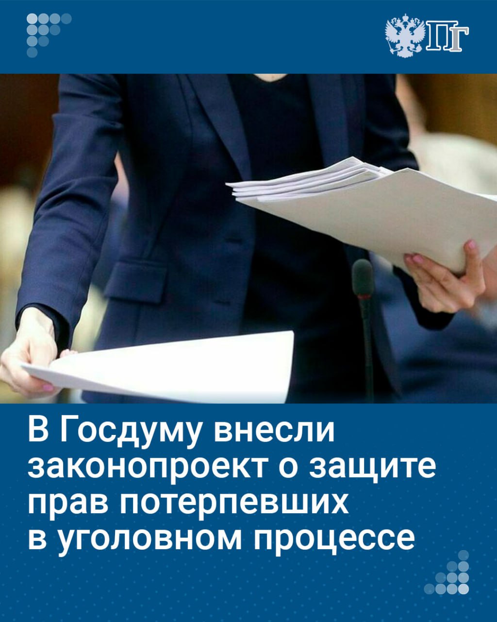 Группа депутатов и сенаторов внесла на рассмотрение Госдумы законопроект, направленный на защиту прав потерпевших в уголовном процессе. Документ опубликован в электронной базе палаты 10 декабря.  Изменения в Уголовно-процессуальный кодекс РФ подготовлены в целях разрешения вопросов, возникающих при определении подследственности в ходе расследования хищений, которые совершаются дистанционно, в том числе с использованием интернета и электронных носителей информации, и обеспечения прав потерпевших.   Подписаться на «Парламентскую газету»