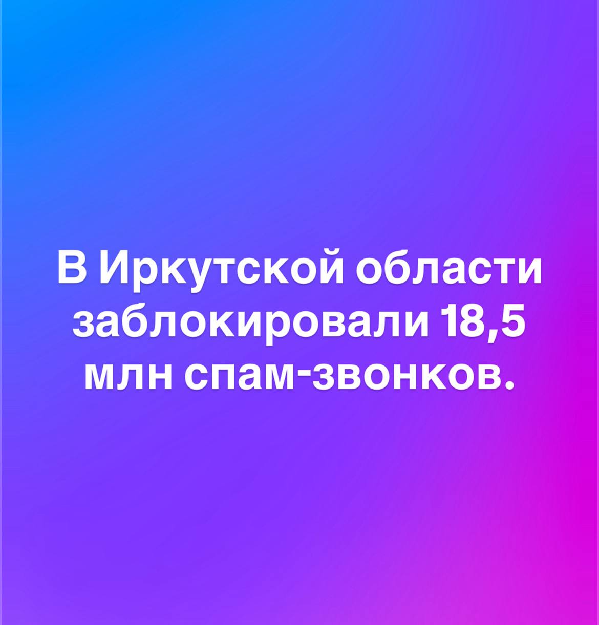 В Иркутской области заблокировали 18 5 млн спам звонков Это на полтора миллиона больше чем год назад Рекордсменом оказался один житель области ему мошенники пытались дозвониться свыше 10 тысяч раз Все попытки вовремя остановили Но аферисты всё ещё обманывают людей на миллионы каждую неделю Главное не сообщать коды и данные карт не торопиться с переводами и перепроверять звонки лично Ангарск сегодня подпишись на телеграм канал нашего Ангарска Ангарск Если Вам есть что нам рассказать по секрету отправляйте в бот angarsk38 bot