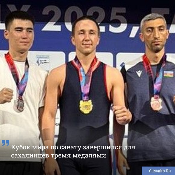На минувшей неделе в Ташкенте завершился Кубок мира по савату в дисциплине «ассо». Сахалинцы в составе российской сборной показали отличные результаты.