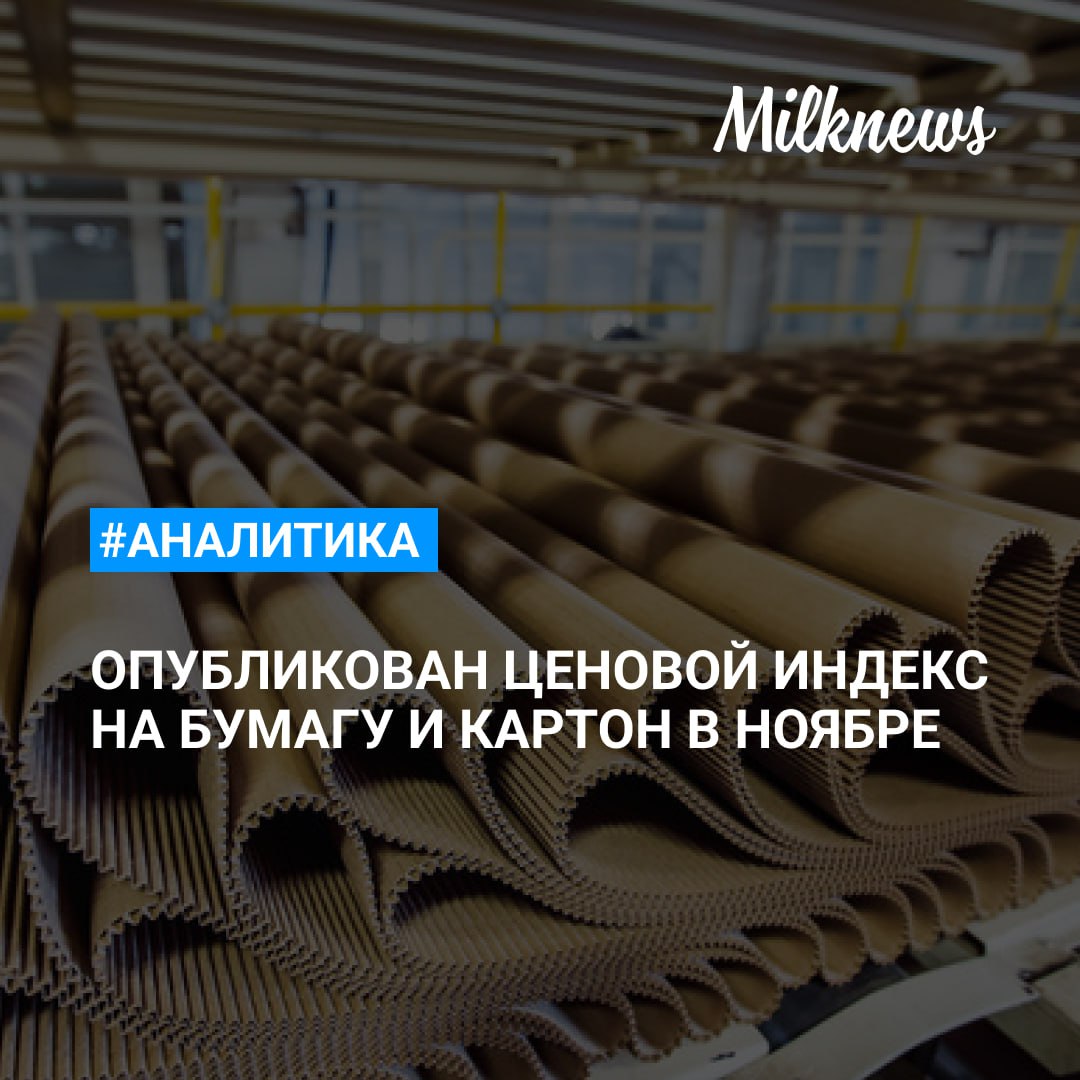 Обновлены ценовые индексы на основные виды продукции целлюлозно-бумажной промышленности России.  Изменение цены по сравнению с октябрем 2024 года:    бумага для гофрирования - выросла на 0,03% с 57 969 до 57 985 руб./т   целлюлозный картон - снизилась на 0,04% с 59 004 до 58 983 руб./т   макулатурный картон - выросла на 0,37% с 48 021 до 48 199 руб./т   беленый картон - выросла на 2,26% с 72 458 до 74 097 руб./т   макулатура - выросла на 1,83% с 12 409 до 12 636 руб./т  Ценовые индексы рассчитаны и представлены Центром Системных Решений  ЦСР .