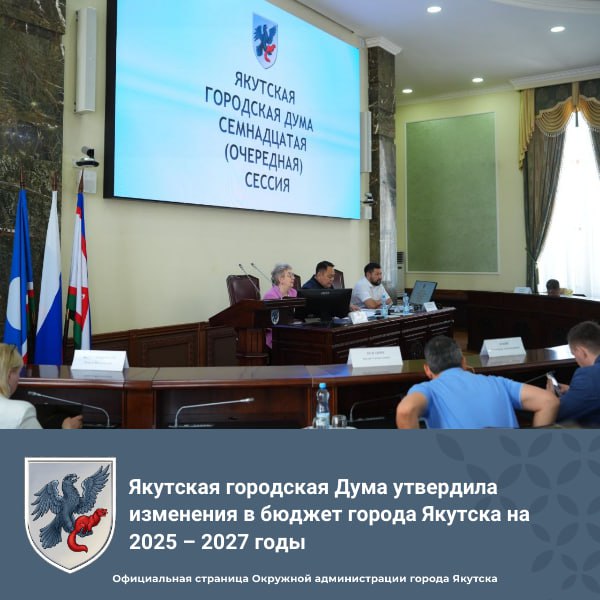 Якутская городская Дума утвердила изменения в бюджет города Якутска на 2025 – 2027 годы На очередном XII заседании сессии Якутской городской Думы сегодня был рассмотрен и принят проект решения о внесении изменений в бюджет городского округа «город Якутск» на 2025-2027 годы. Общим объем доходов бюджета на 2025 год составил 32 836 млн рублей, расходов – 34 271 млн рублей. Дефицит бюджета с учетом остатков средств на начало года запланирован в размере 1 435 млн рублей или 8,9 % от собственных доходов, что соответствует требованиям бюджетного законодательства. На плановый период 2026 и 2027 годов внесены изменения, предусматривающие увеличение межбюджетных трансфертов на 78 млн рублей и 79 млн рублей соответственно. В 2026 году доходы бюджета составят 31 826 млн рублей, расходы - 32 277 млн рублей, дефицит утвержден в размере 451 млн рублей 2,7 % . Бюджет на 2027 год запланирован бездефицитным в сумме 32 503 млн рублей. Подробнее по ссылке