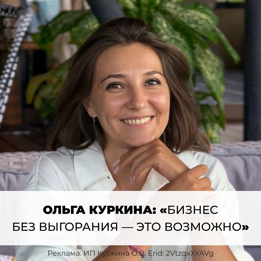 Как развивать бизнес без выгорания и не забывать про удовольствие в жизни Если итоги года у вас скорее про усталость чем про радость этот пост для вас Предпринимательство красиво выглядит со стороны а внутри часто тревога напряжение и ощущение что вы бесконечно всем должны всем кроме себя К концу года становится особенно ясно следующий год в таком состоянии прожить точно не хочется Этот канал для предпринимателей которые контролируют всё и всех но получают усталость а не результаты принимают решения по логике но всё равно выгорают много работают но всё реже чувствуют жизнь понимают что так дальше нельзя даже если пока не знают как иначе Здесь говорят о том о чём обычно молчат   как эмоции управляют бизнесом даже у рациональных людей   почему контроль и ответственность съедают энергию и что с этим делать   как расти в деньгах и бизнесе без постоянного напряжения   почему любые планы на новый год не сработают без изменения мышления Автор канала Ольга Куркина предприниматель дипломированный психолог и коуч ICF лично прошедшая путь от тащу всё на себе к бизнесу с командой и жизнью в которой есть свобода для себя Без мотивационных цитат поп психологии и бесконечной терапии только практичные инструменты для реального бизнеса Подписывайтесь на канал если хотите чтобы в новом году бизнес и жизнь начали работать на вас а не наоборот