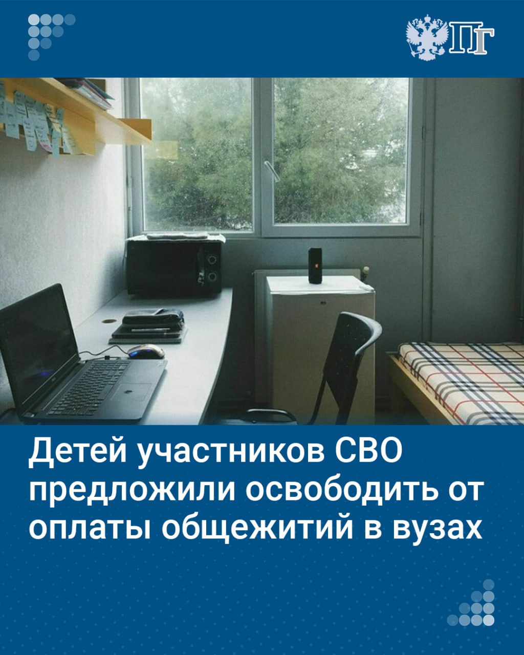 Депутаты от «Справедливой России — За правду» внесли в Госдуму законопроект о предоставлении дополнительных мер поддержки детям участников спецоперации в сфере высшего образования.  Сейчас ветераны боевых действий полностью освобождены от оплаты общежития, но для детей участников СВО такой льготы нет. Руководство университетов может самостоятельно принять решение о предоставлении льготы. При этом руководство университета может самостоятельно принять решение о предоставлении такой льготы.   Подписаться на «Парламентскую газету»