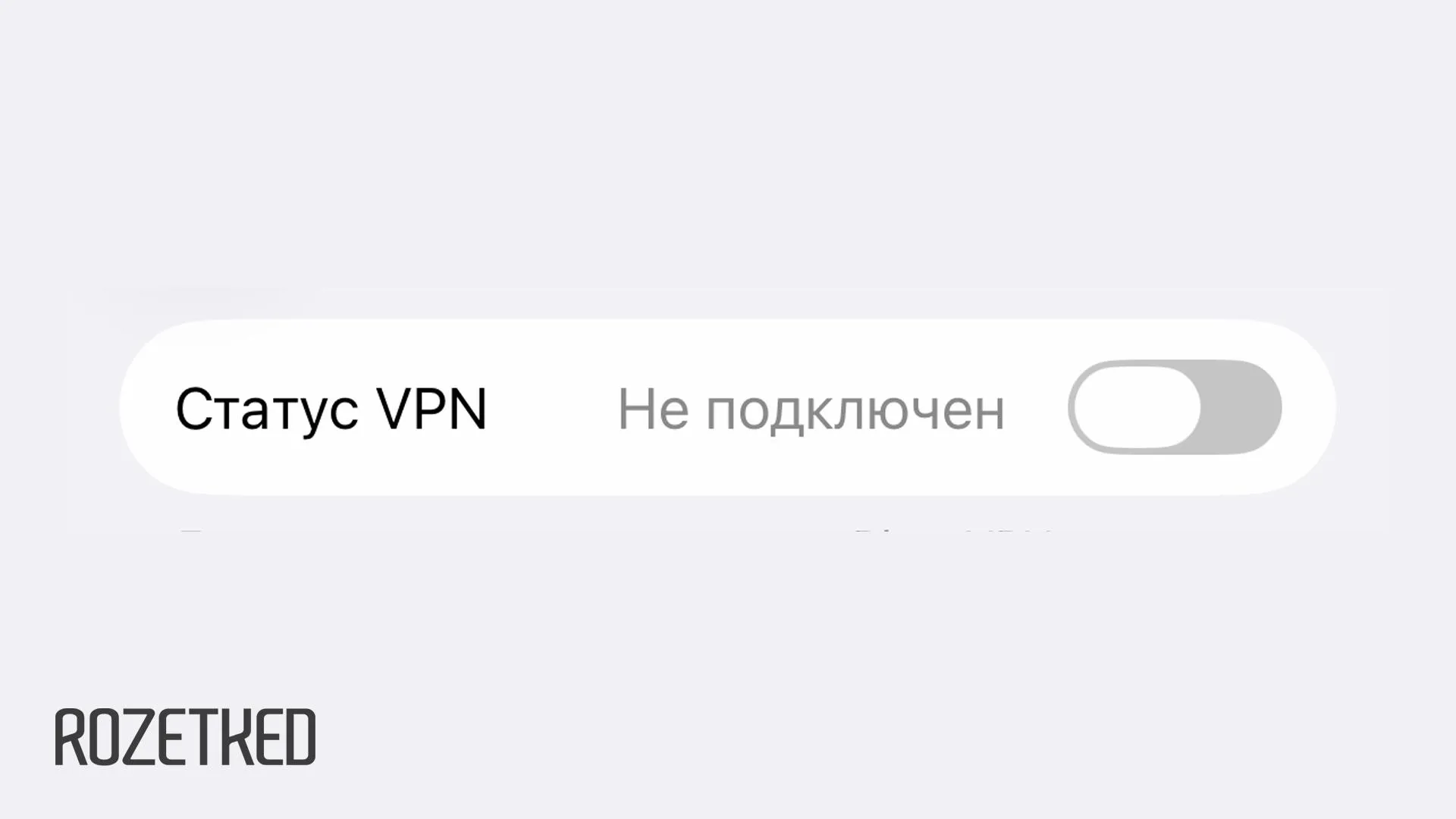К концу 2030 года Роскомнадзор должен достичь 92 эффективности блокировок VPN Подробности об ожидаемых результатах от блокировок в России обнаружились в документе на сайте Роскомнадзора Документ опубликован давно но на него обратили внимание только сейчас Ожидаемые результаты от РКН к концу 2030 года достичь 92 среднего уровня эффективности ограничения доступа к средствам обхода блокировок VPN за счёт сигнатур увеличить пропускную способность ТСПУ до 831 Тбит с начать пропускать через ТСПУ до 98 всего трафика в Рунете rozetked me news 45904