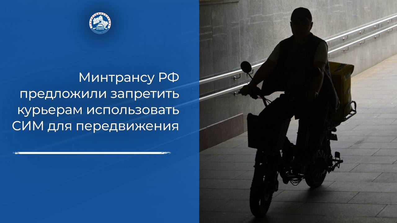 Минтрансу России предложили запретить курьерам использовать СИМ для передвижения В ведомство внесено предложение о запрете курьерам пользоваться самокатами, велосипедами и другими средства индивидуальной мобильности СИМ с электрическим мотором. С такой инициативой выступил директор Института исследования проблем современной политики Антон Орлов. В тексте Орлов констатирует, что основными пользователями СИМ являются курьеры служб доставки. Манера их вождения, продиктованная желанием развезти как можно больше заказов, является опасной для окружающих, пояснил глава института.