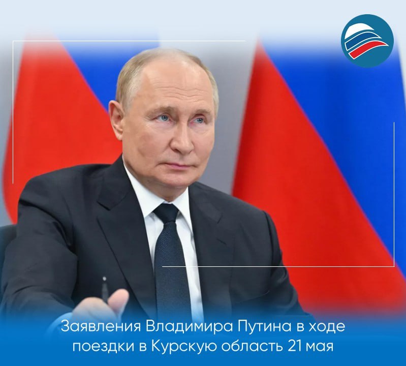 Главное из заявлений Владимира Путина в ходе его поездки в Курскую область: Украинские боевики все ещё предпринимают попытки двигаться в сторону российской границы; Глава государства распорядился сохранять выплату в 65 тыс. рублей для жителей Курской области, пока люди не смогут вернуться в свои дома; Президент поручил увеличить группировку разминирования в приграничных районах Курской области; Владимир Путин поддержал инициативу выделять деньги на ремонт непригодных для жилья помещений за счет бюджетных средств жителям Курской области; Священнослужители практически всех традиционных конфессий России помогают на линии боевого соприкосновения; Украинские боевики уничтожают памятники Второй мировой, это дает все основания говорить, что это люди с идеологией неонацизма; Владимир Путин выразил уверенность в том, что Россия достигнет всех целей благодаря сплоченности граждан.