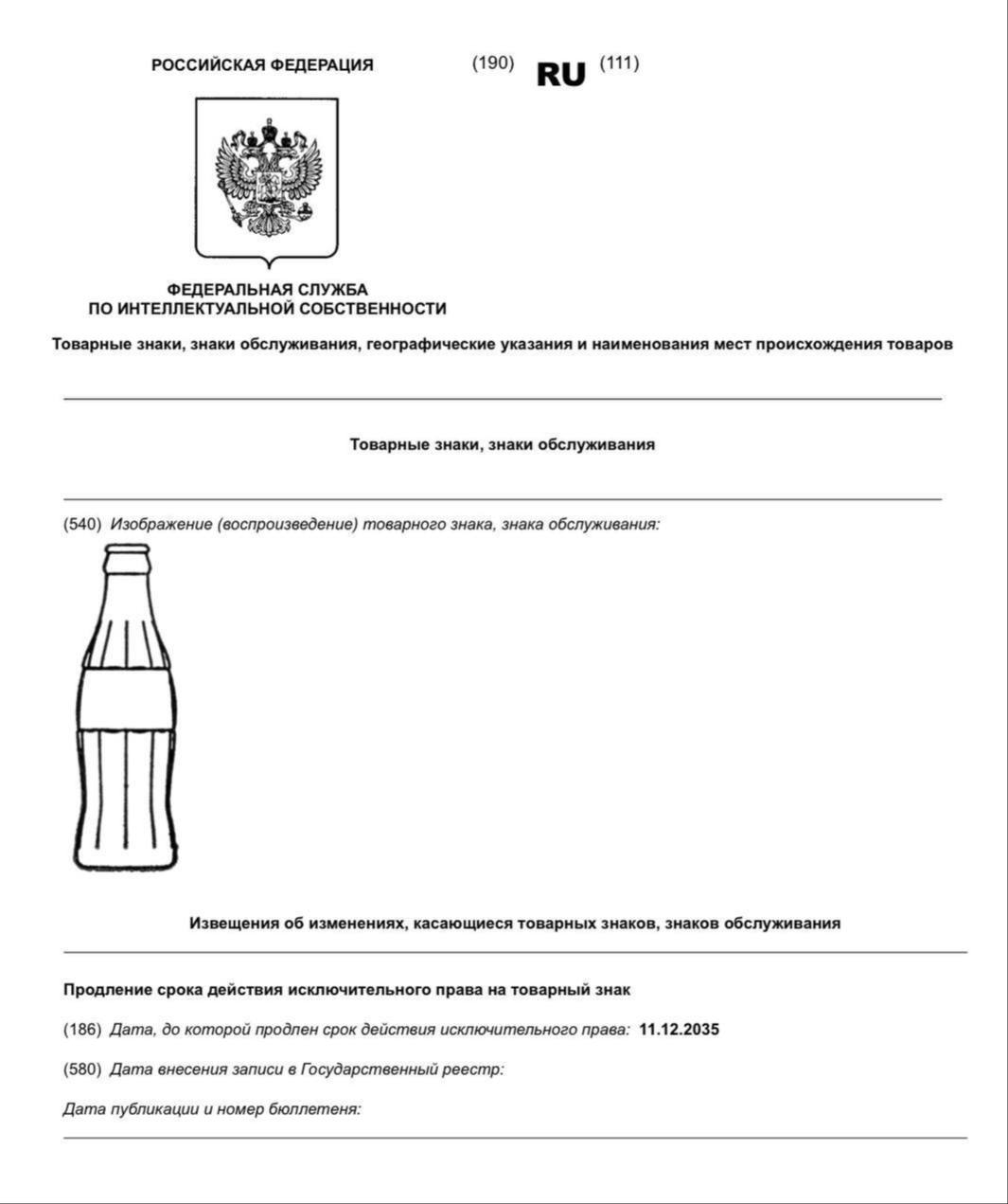 Coca Cola продлила права на товарный знак бутылки в России Компания Coca Cola несмотря на уход с российского рынка продлила регистрацию фирменного товарного знака в виде бутылки Право будет действовать до декабря 2035 года  Это позволяет бренду сохранять защиту своей айдентики и при необходимости продавать в России безалкогольные напитки