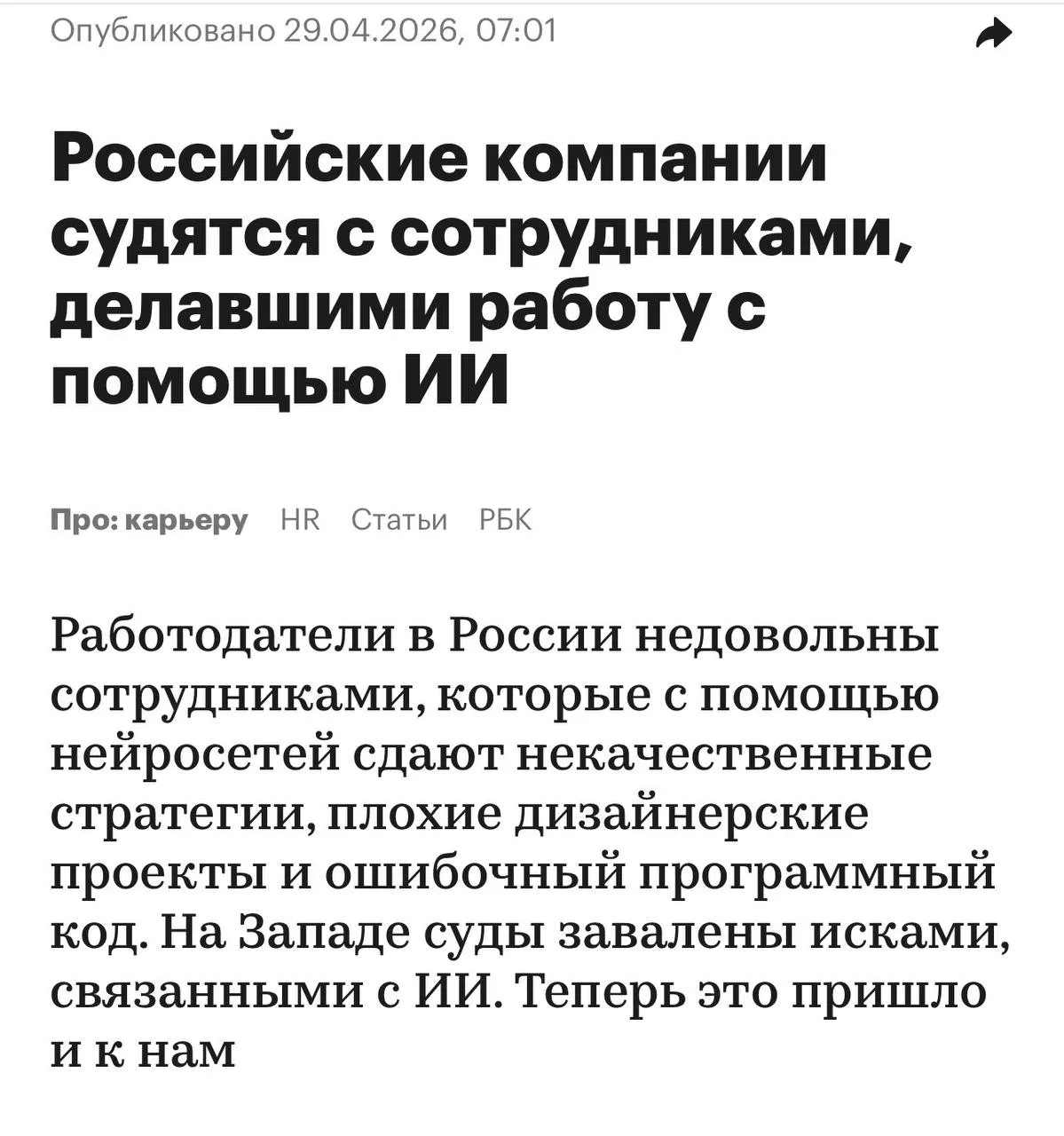Забавно РБК пишет что российские компании начали массово судиться с сотрудниками использующими нейросети Сейчас суды заявлены исками против работников которые поручали свои задачи ИИ вместо того чтобы работать самостоятельно В Россию тренд добрался с Запада Там даже появился термин воркслоп и он уже пронизывает все сферы Маркетологи дизайнеры юристы бизнес стратеги чиновники и самое страшное врачи начали поручать свою работу чат ботам В итоге нейронка часто выдаёт уродливый дизайн кринжовые сценарии неработающие бизнес стратегии маркетинговые отчёты полные не правдивых данных или назначают неправильное лечение Теперь на таких нейрорабочих начали подавать в суд за убытки и порчу репутации Засудить за воркслоп пытаются как штатных сотрудников так и тех кто на подряде Но юристы говорят что у работодателей нет шансов использование нейросетей не запрещено а можно или нельзя использовать ИИ нужно решать внутри самой компании и прописывать в трудовом договоре Эксперты считают что в итоге появится профессия ИИ контролёра который будет перепроверять работу за людьми и чат ботами Но в целом воркслопа будет только больше а работа сделанная людьми станет люксом Примерно 20 контента компаний чьи сотрудники будут использовать ИИ будет низкого качества 60 среднего и только 20 информации будет соответствовать высокому уровню Останется и дорогой штучный товар от эксперта который будет очень хорошо оплачиваться То есть для каждой аудитории найдется своя ниша Вот вам и автоматизация рутинных задач