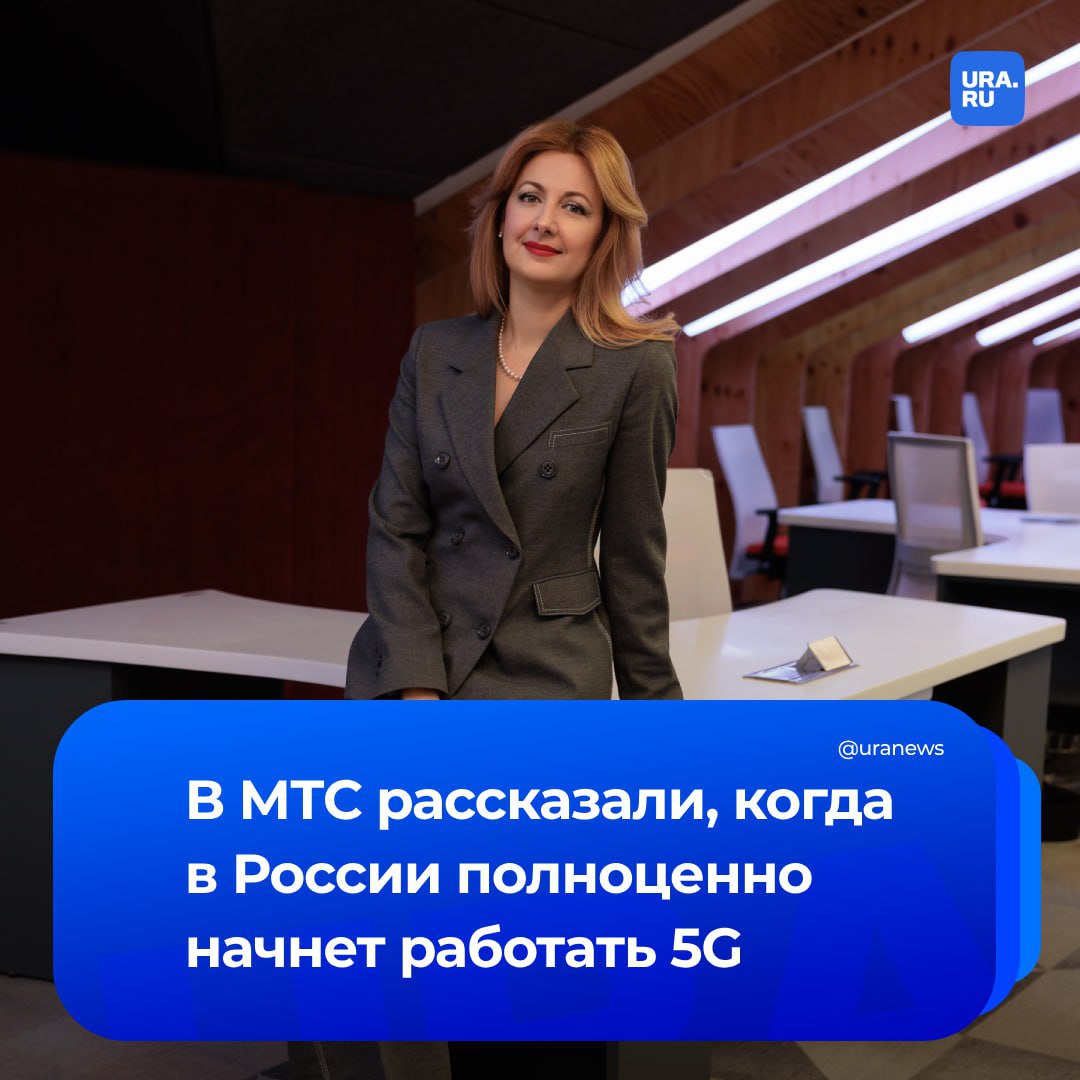 Вопрос по диапазону для 5G может быть решен в ближайшие два года. Гендиректор МТС Инесса Галактионова подчеркнула, что уже сегодня компания инвестирует собственные средства в разработку решений, которые станут основой развития технологий пятого поколения связи в России. По ее словам, самое важное для запуска 5G — это частота, а все операторы во всем мире бьются за «золотой диапазон» — 3,4-3,8 ГГц, на котором работает самое большое количество пользовательских устройств. «Уже сейчас мы делаем инвестиции в оборудование и недавно показали первую российскую базовую станцию 5G от принадлежащей нам на 50% компании “Иртея”, — собранную, работающую, которую уже можно было протестировать. По ряду объективных причин затянули с внедрением 5G, но это дает нам возможность изучить опыт других стран и учесть их ошибки, которых, поверьте, было достаточно. Сейчас я уверена, что мы сделаем развертывание 5G-сетей значительно лучше, чем во многих странах, как с точки зрения технологичности, так и с точки зрения финансовой эффективности», — заявила Галактионова в интервью РБК.
