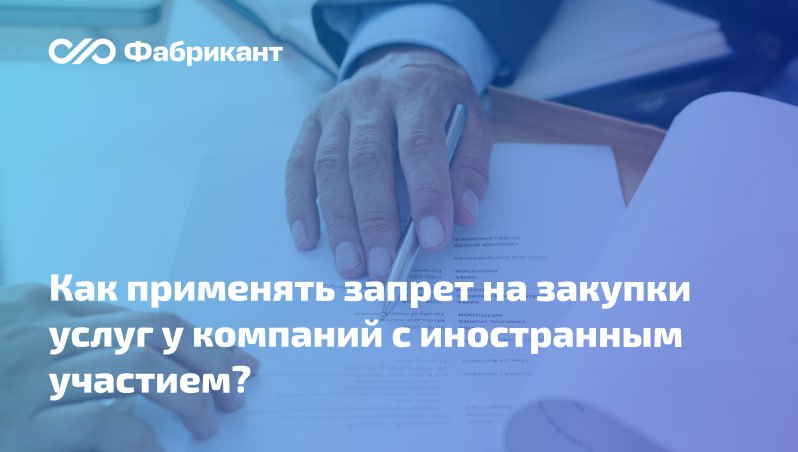Минфин разъяснил какие российские компании не могут оказывать консультационные и финансовые услуги согласно правилам национального режима В ответе на запрос регулятор напомнил что защитная мера в виде запрета при закупке консультационных и финансовых услуг позиции 147 151 приложения 1 к постановлению Правительства РФ от 23 12 2024 1875 распространяется на российские компании с долей иностранного участия кроме лиц из ЕАЭС Такое участие может выражаться в нахождении иностранных лиц в   в составе участников членов корпоративного юридического лица   в составе учредителей унитарного юридического лица   в числе лиц которым прямо или косвенно через одно или несколько юридических лиц принадлежит более 10 голосующих акций или долей в уставном капитале Письмо Минфина России от 05 11 2025 24 06 09 106866 Минфин нацрежим