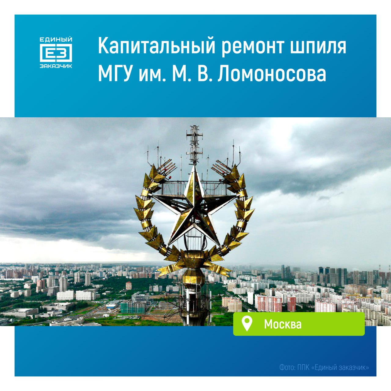 В Москве начался капремонт шпиля главного здания МГУ им. М.В. Ломоносова Известный всем жителям Москвы 58-метровый шпиль с золотой звездой находится на высоте более 200 метров. Специалисты уже завершили его детальное обследование, приступили к зачистке металлоконструкций и подготовке к установке новых стекол. Диаметр венка из колосьев, расположенного на шпиле вокруг звезды, составляет 9,5 м, а диаметр самой звезды – 7,5 м. Вес конструкции превышает 100 тонн. Завершить ремонт и реставрацию шпиля главного здания Московского государственного университета им. М.В. Ломоносова планируется в 2026 году. Помимо этого, с осени 2023 года продолжается капитальный ремонт внутренних помещений главного здания МГУ. Подробнее о ходе работ смотрите в нашем ролике.