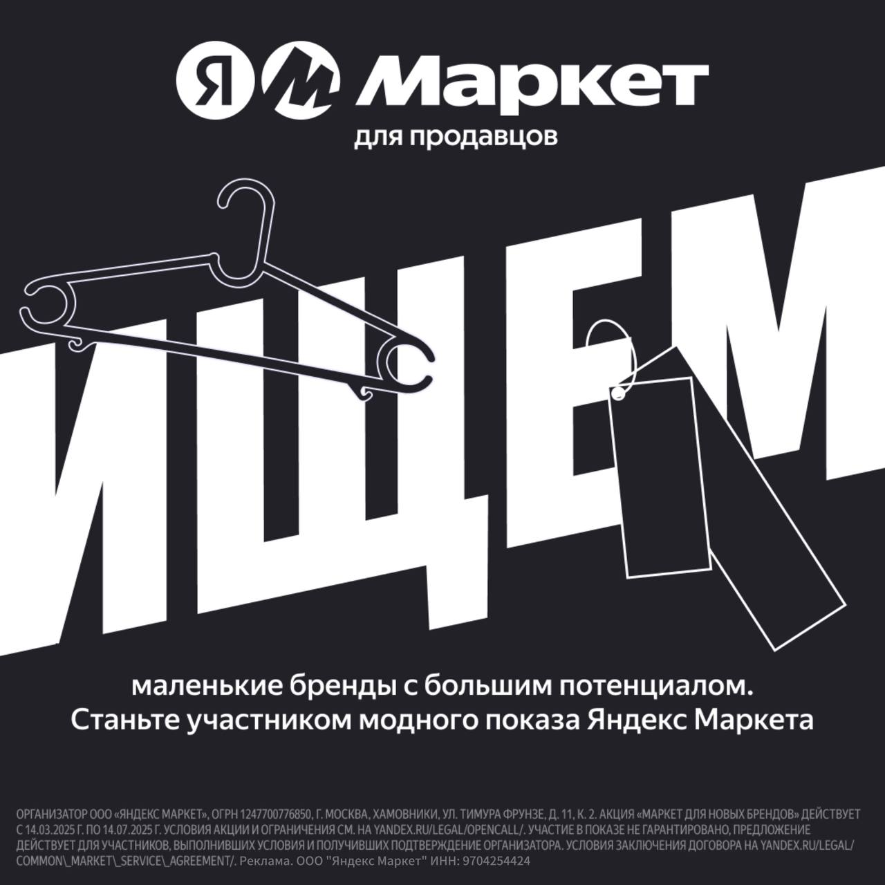 В России растёт спрос на фешн-товары. Почти две трети граждан  62%  за последние два года стали чаще покупать одежду, обувь и аксессуары онлайн, показал опрос Маркета. Уже в 8 из 10 случаев такие покупки совершаются в интернете. Однако каждый сезон на рынке и модных подиумах появляются одни и те же бренды, а сотни талантов остаются в тени.   Специально для молодых дизайнеров и локальных брендов, которые готовы выйти на новый уровень, Яндекс Маркет перед SS25 открывает сбор заявок. Ищут не просто одежду, а концепцию, смелый взгляд и внимание к деталям. Чтобы стать участником, нужно:   — Наличие коллекции для сезона весна-лето от 10 моделей; — Собственное производство и возраст бренда от 3 лет; — Актуальность и самобытность бренда: оригинальные капсульные коллекции, которые отражают авторский стиль и тренд; — Участвовать на маркете впервые.  Это отличная возможность не только представить свою коллекцию, но и получить поддержку, которая поможет стать заметнее в индустрии.