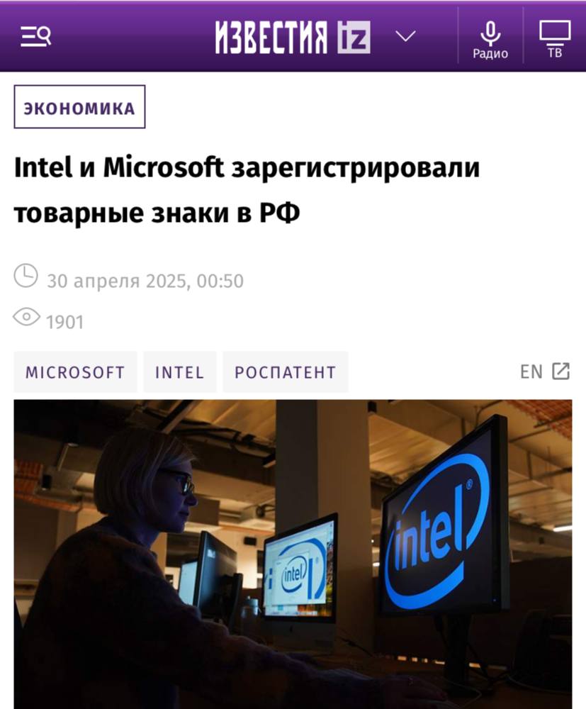 Американские компании Intel и Microsoft, а также южнокорейская LG Corporation оформили новые товарные знаки в России, информирует «Известия». Intel зарегистрировала бренд Intel Tiber, который предназначен для продажи компьютеров, процессоров, серверов и программного обеспечения с использованием искусственного интеллекта. Microsoft оформила товарный знак для своего программного обеспечения, а LG Corporation — три знака, охватывающих бытовую технику, дроны, электровелосипеды, стоматологическое оборудование и устройства для очистки воды. Эксперты подчеркивают, что регистрация товарных знаков направлена на защиту прав и борьбу с контрафактом, однако это не означает, что компании планируют возвращаться на российский рынок.