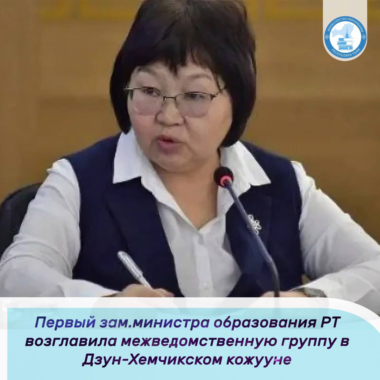 Первый заместитель министра образования Тувы Лариса Адалаева возглавила межведомственную группу в Дзун Хемчикский кожуун для оказания информационно методической помощи субъектам системы профилактики Межведомственная группа комплексная и слаженная команда объединяющая образование здравоохранение социальную защиту правоохранительные органы может создать условия для всестороннего развития защиты и поддержки Рабочую группу в Дзун Хемчикский кожуун возглавила Лариса Андалаева первый заместитель министра образования Республики Тыва В составе группы были представители Министерства здравоохранения и Министерства труда и социальной политики РТ В ходе рабочего визита подробно рассмотрели вопрос эффективности взаимодействия и работы по формированию жизнестойкости обучающихся оказания своевременной психолого педагогической помощи в том числе при проведении индивидуальной профилактической работы с КДНиЗП при администрации Дзун Хемчикского кожууна и Тувинского технологического техникума Во время встречи обсудили ранние признаки по выявлению психоэмоционального неблагополучия у обучающихся изучили документы муниципалитета которые должны быть оформлены при поступлении или отчислении ребенка особенно если ребенок из категории детей сирот и детей оставшихся без попечения родителей Минобразования межведомственная профилактика