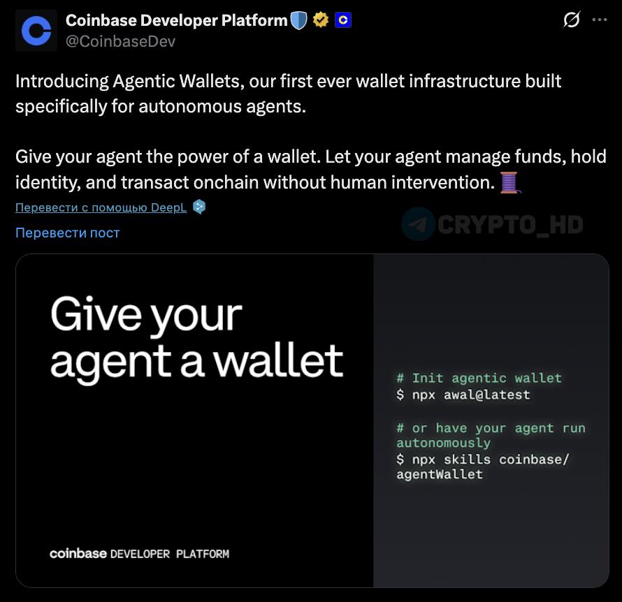 Кошельки для AI агентов от Coinbase Coinbase внедрили специализированные Agentic Wallets для искусственного интеллекта AI Теперь интеллектуальные агенты могут не ограничиваться аналитикой рынка они способны автоматически совершать сделки управлять ликвидностью балансировать инвестиционные портфели и оплачивать сервисы вычислений и API Основные характеристики новой функции Протокол x402 обеспечивает совместимость и безопасность Поддержка сети Base Возможность круглосуточной работы агентов внутри установленных лимитов полномочий Ранее аналогичная функциональность предлагалась через платформы вроде Stripe мнения основателя CZ также заслуживали внимания investing investing