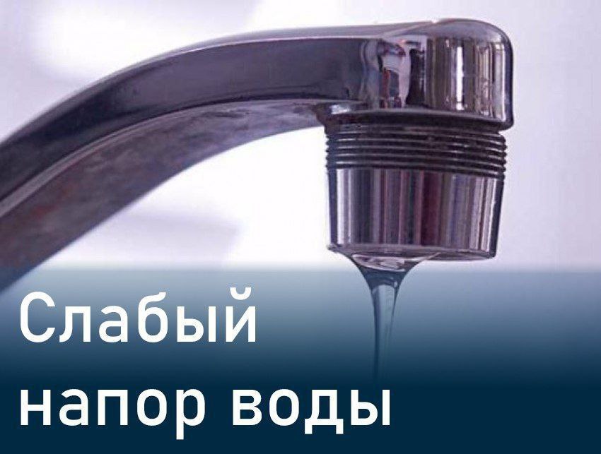 Администрация городского округа Мелитополь сообщает, что снижено давление в сетях водоснабжения В некоторых районах Мелитополя отсутствует водоснабжение или же наблюдается низкое давление. В частности, проблемы с подачей воды есть на Микрорайоне, Новом Мелитополе, Юровке, а также в части домов на пр-т Б. Хмельницкого и ул. Кирова. В ГУП «Вода Запорожье» сообщают, что специалисты уже работают над восстановлением водоснабжения.