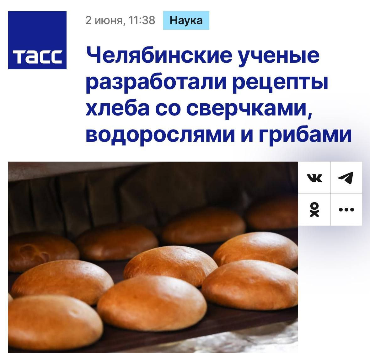 Уральские учёные разработали хлеб с добавками из сверчков, грибов и водорослей ради повышения пищевой ценности и содержания белка. Специфическую муку смешивают с обычной, чтобы вкус остался привычным. В производстве уже находятся пшеничный хлеб, сдоба, печенье, макароны и бисквиты.