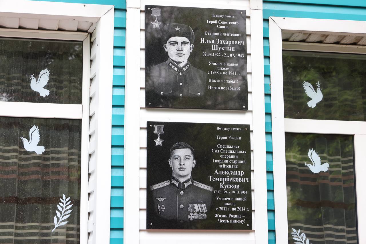 Открыли мемориальные доски двум нашим Героям на здании родной для них школы - шестого лицея. Герой Советского Союза Илья Захарович Шуклин и Герой Российской Федерации Александр Темирбекович Кусков. Оба родились в селе Черный Ануй Усть-Канского района. Подростками переехали в Горно-Алтайск и окончили шестую школу. Илья Захарович был одним из 19 первых выпускников школы. Выпуск состоялся за два дня до начала войны - 20 июня 1941 года. Спустя чуть более 70 лет шестой лицей окончил Александр Кусков. Оба Героя осознанно выбрали военную профессию, достойно воевали и погибли смертью храбрых в боях с превосходящими силами противника. Стали примером мужества, беззаветной преданности воинскому долгу и своей Родине. Гордостью родного Черного Ануя, шестой школы и всей Республики Алтай. Гибель молодых людей – всегда безмерная утрата. Но в то же время это гордость. За то, что такие достойные люди жили среди нас, ходили по коридорам этой школы, сидели в учебных классах. Пока на нашей земле рождаются такие Герои, Россию никому и никогда не победить!