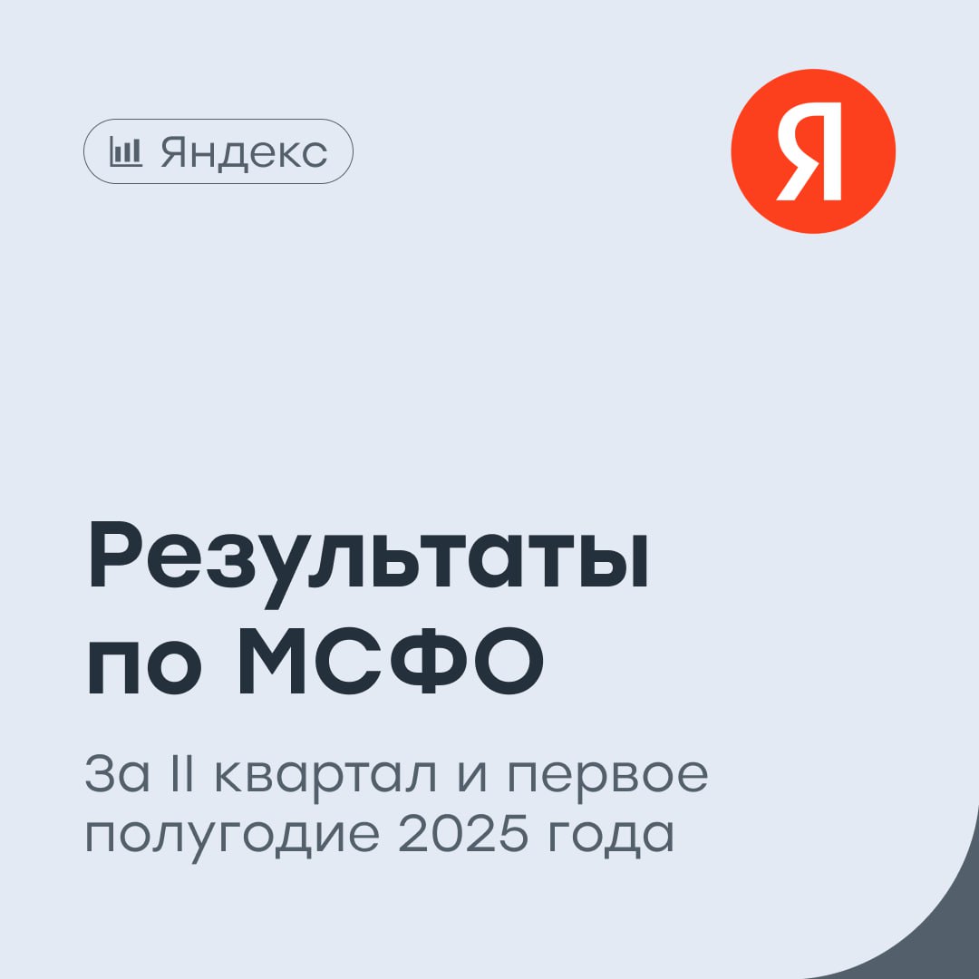 «Яндекс»: будут ли дивиденды?   Российский IT-гигант представил результаты отчета по МСФО за II квартал и первое полугодие 2025 года:   Выручка во II квартале выросла на 33% год к году и составила 332,5 млрд рублей. В первом полугодии выручка выросла на 34%, до 639 млрд рублей.   Скорректированная чистая прибыль во II квартале выросла на 34%, до 30,4 млрд рублей. В первом полугодии — снижение на 2%, до 43,2 млрд рублей.   Скорректированная EBITDA во II квартале составила 66 млрд рублей — рост на 39%. Рентабельность по скорректированной EBITDA выросла на 0,8 п.п., до 19,9%.   Остаток денежных средств, их эквивалентов и краткосрочных депозитов на конец квартала составил 182,5 млрд рублей.  Число подписчиков сервиса Яндекс Плюс выросло на 28%, до 43,2 млн.  Финансовые результаты «Яндекса» можно охарактеризовать как нейтрально-позитивные и в целом соответствующие ожиданиям аналитиков. Мы видим, что темпы роста бизнеса немного замедлились, что логично в условиях сохраняющихся высоких процентных ставок — в первую очередь это отразилось на рекламных сегментах. При этом компания продолжает поступательно развивать ключевые направления и делает ставку на повышение эффективности, что выглядит стратегически верным. «Яндекс» демонстрирует устойчивость, сохраняя силу своей экосистемы и лидерские позиции на технологическом рынке. По нашему мнению, бумаги компании все еще выглядят недооцененными с точки зрения базовых мультипликаторов. На фоне ожидаемого смягчения денежно-кредитной политики мы видим потенциал роста акций в среднесрочной перспективе. Уже в этот четверг совет директоров примет решение по выплате дивидендов за первое полугодие 2025 года в размере 80 рублей на акцию с дивдоходностью около 1,9%. Также менеджмент компании сегодня подтвердил свои прогнозы на этот год: рост выручки на 30% год к году, показатель скорректированной EBITDA — не менее 250 млрд рублей.    Наш таргет по акциям «Яндекса» — 5900 рублей  покупать .  #YDEX
