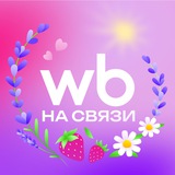 Аватар Телеграм канала: WB на связи!